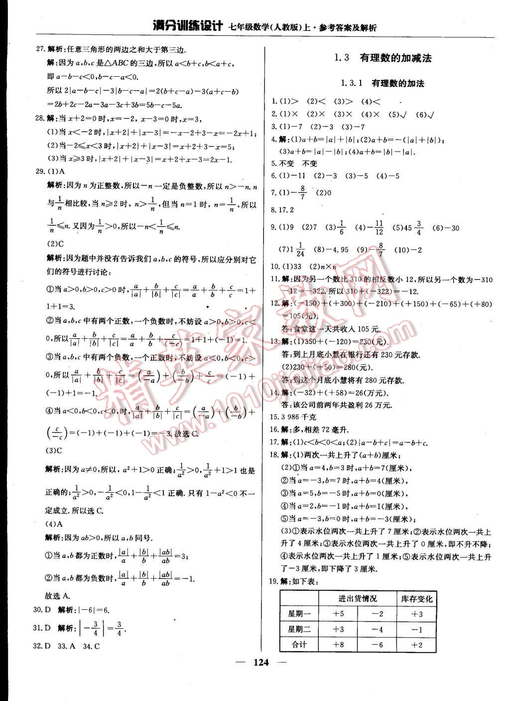 2014年满分训练设计七年级数学上册人教版 第5页