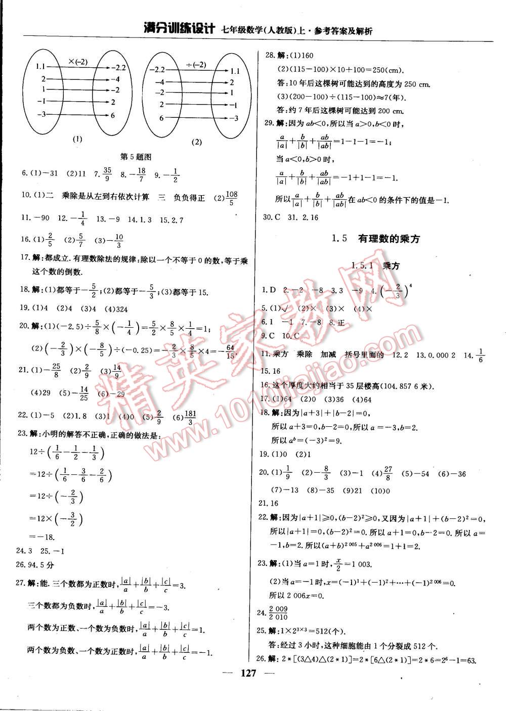 2014年满分训练设计七年级数学上册人教版 第8页