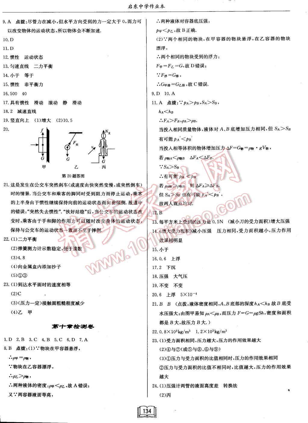 2015年啟東中學(xué)作業(yè)本八年級(jí)物理下冊(cè)江蘇版 第18頁(yè)