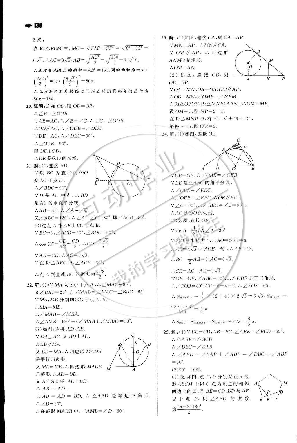 2015年一本九年级数学下册沪科版 第二十四章 圆第30页