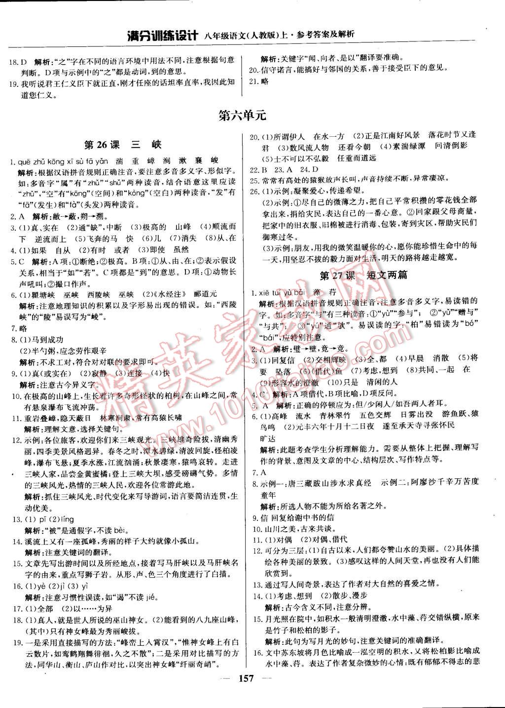 2014年滿分訓(xùn)練設(shè)計(jì)八年級(jí)語文上冊(cè)人教版 第22頁