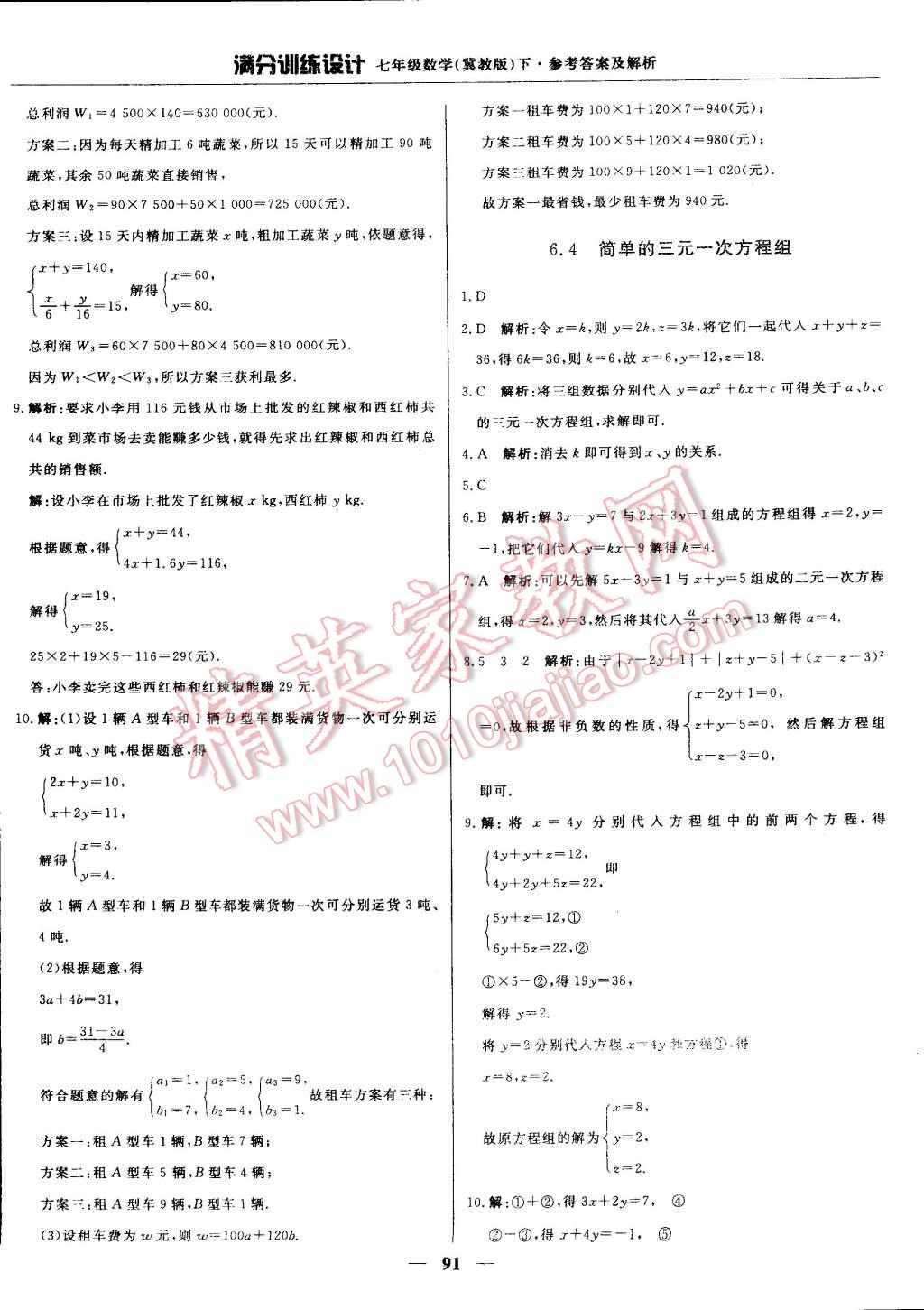 2015年滿分訓(xùn)練設(shè)計(jì)七年級(jí)數(shù)學(xué)下冊(cè)冀教版 第4頁