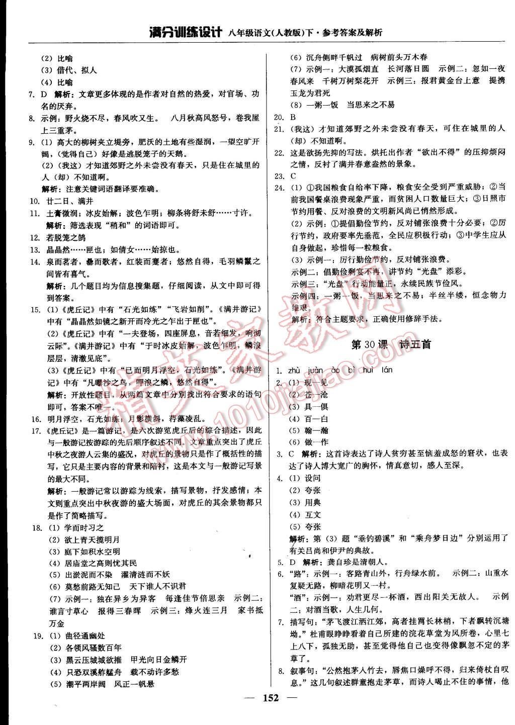 2015年滿分訓(xùn)練設(shè)計(jì)八年級(jí)語文下冊(cè)人教版 第25頁