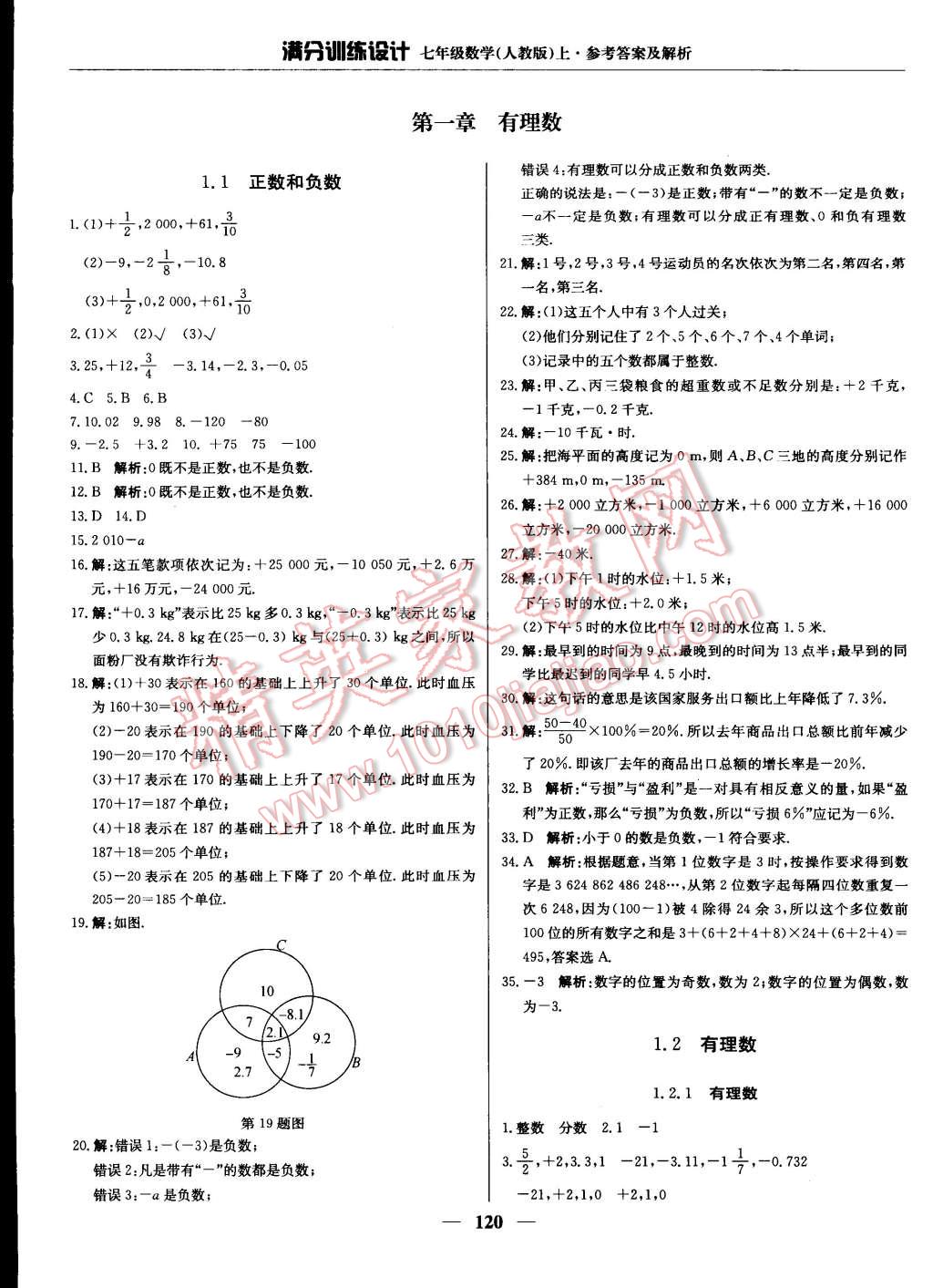 2014年满分训练设计七年级数学上册人教版 第1页