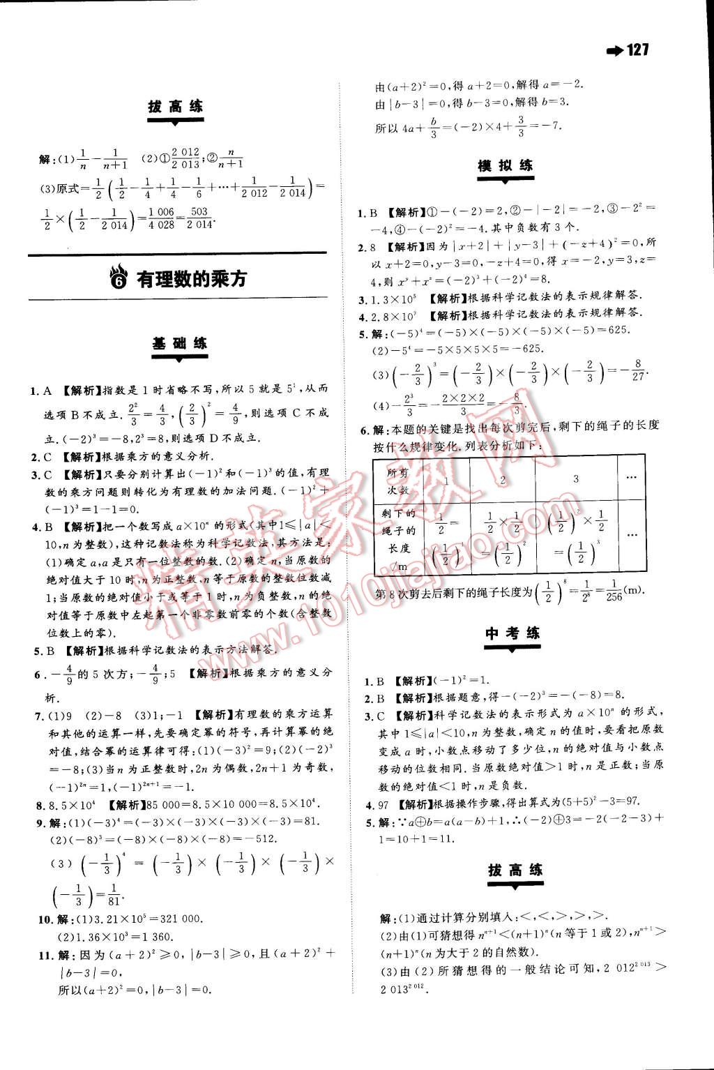 2014年一本七年級數(shù)學上冊滬科版 第5頁