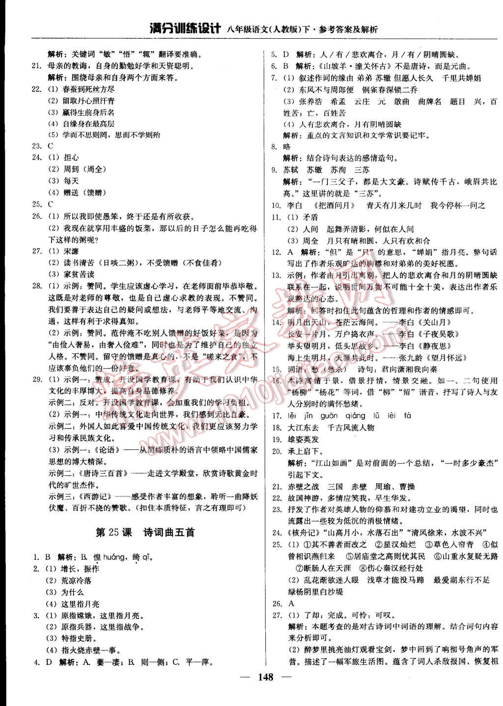 2015年滿分訓(xùn)練設(shè)計(jì)八年級(jí)語文下冊人教版 第21頁