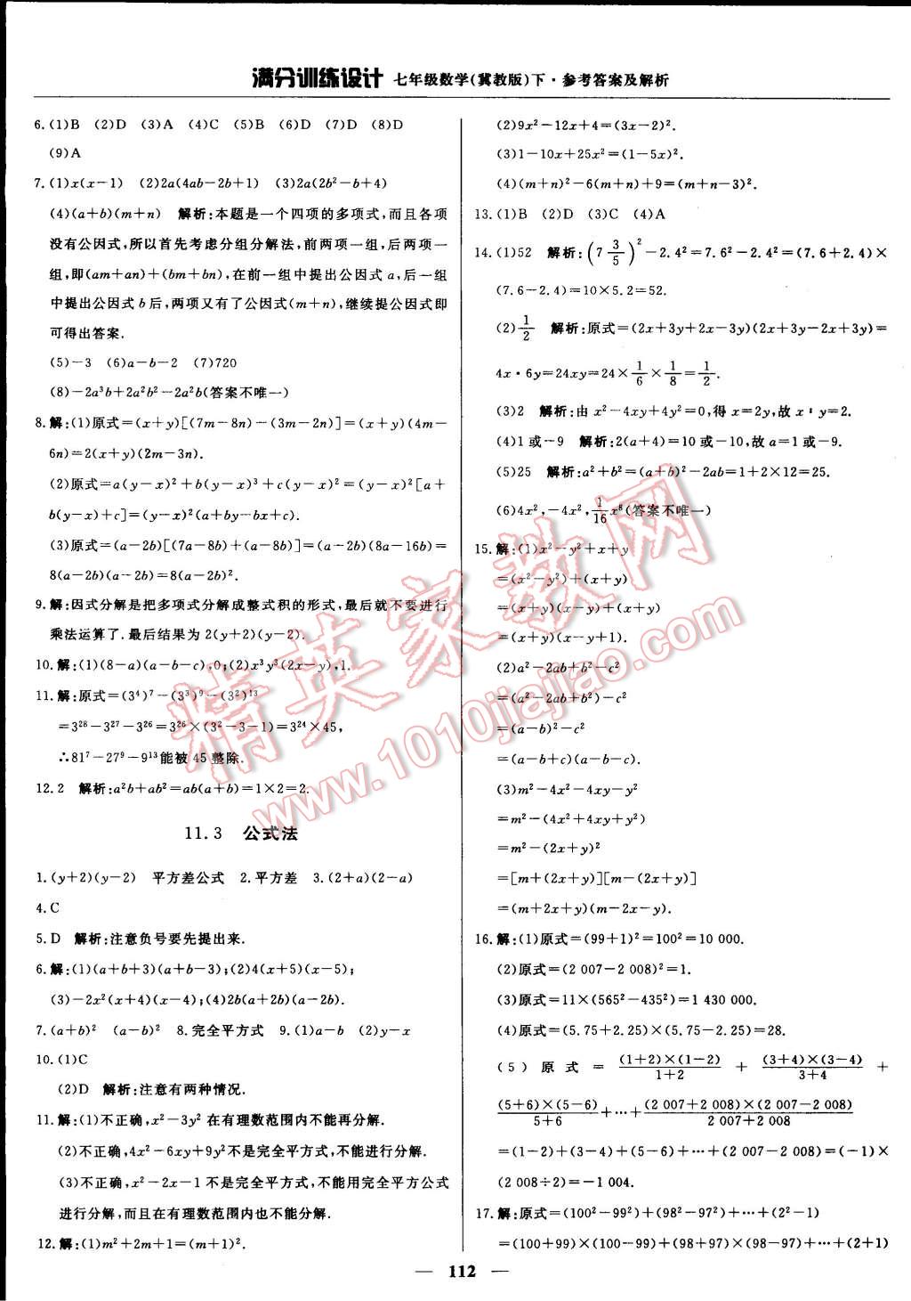 2015年满分训练设计七年级数学下册冀教版 第25页