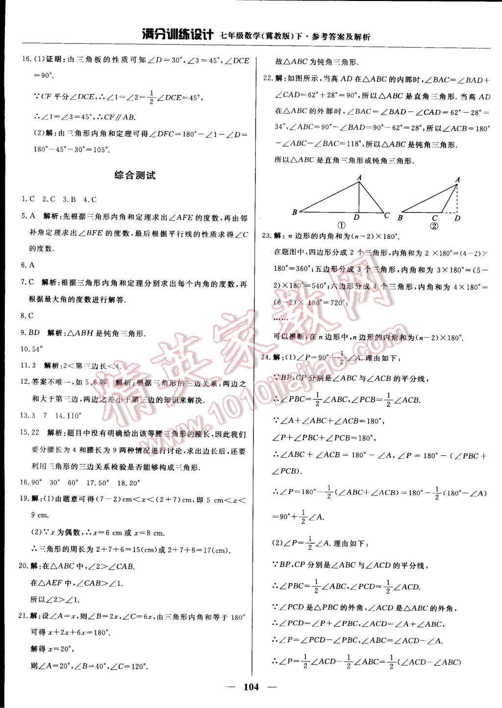 2015年滿分訓(xùn)練設(shè)計(jì)七年級(jí)數(shù)學(xué)下冊(cè)冀教版 第17頁