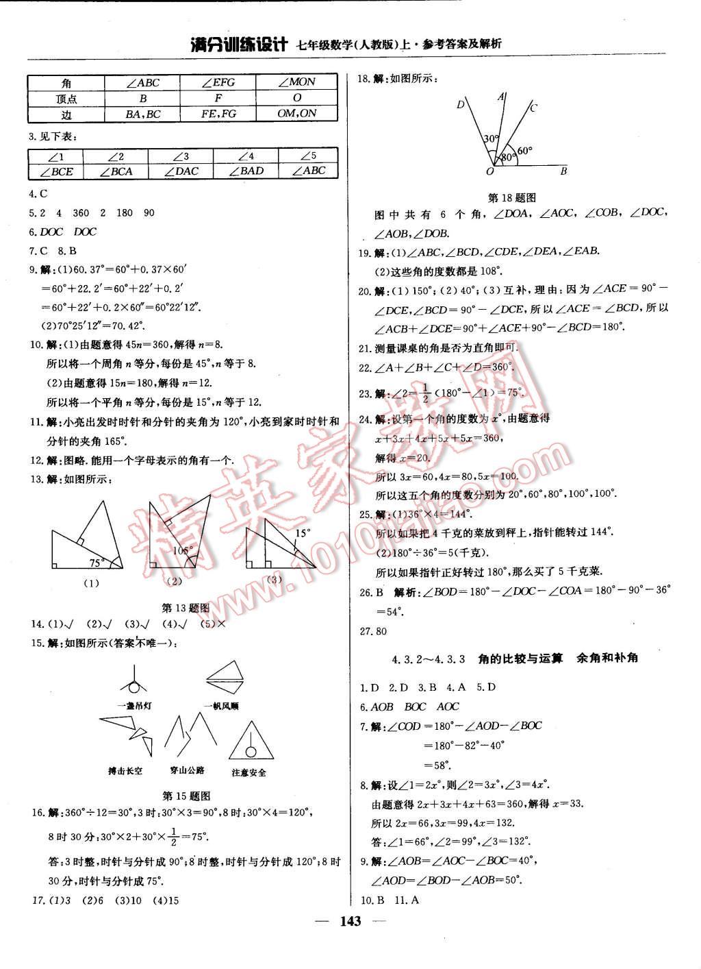 2014年滿分訓(xùn)練設(shè)計七年級數(shù)學(xué)上冊人教版 第24頁