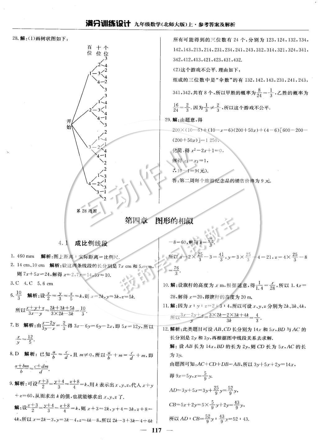 2014年滿分訓(xùn)練設(shè)計(jì)九年級(jí)數(shù)學(xué)上冊(cè)北師大版 第四章 圖形的相似第38頁(yè)