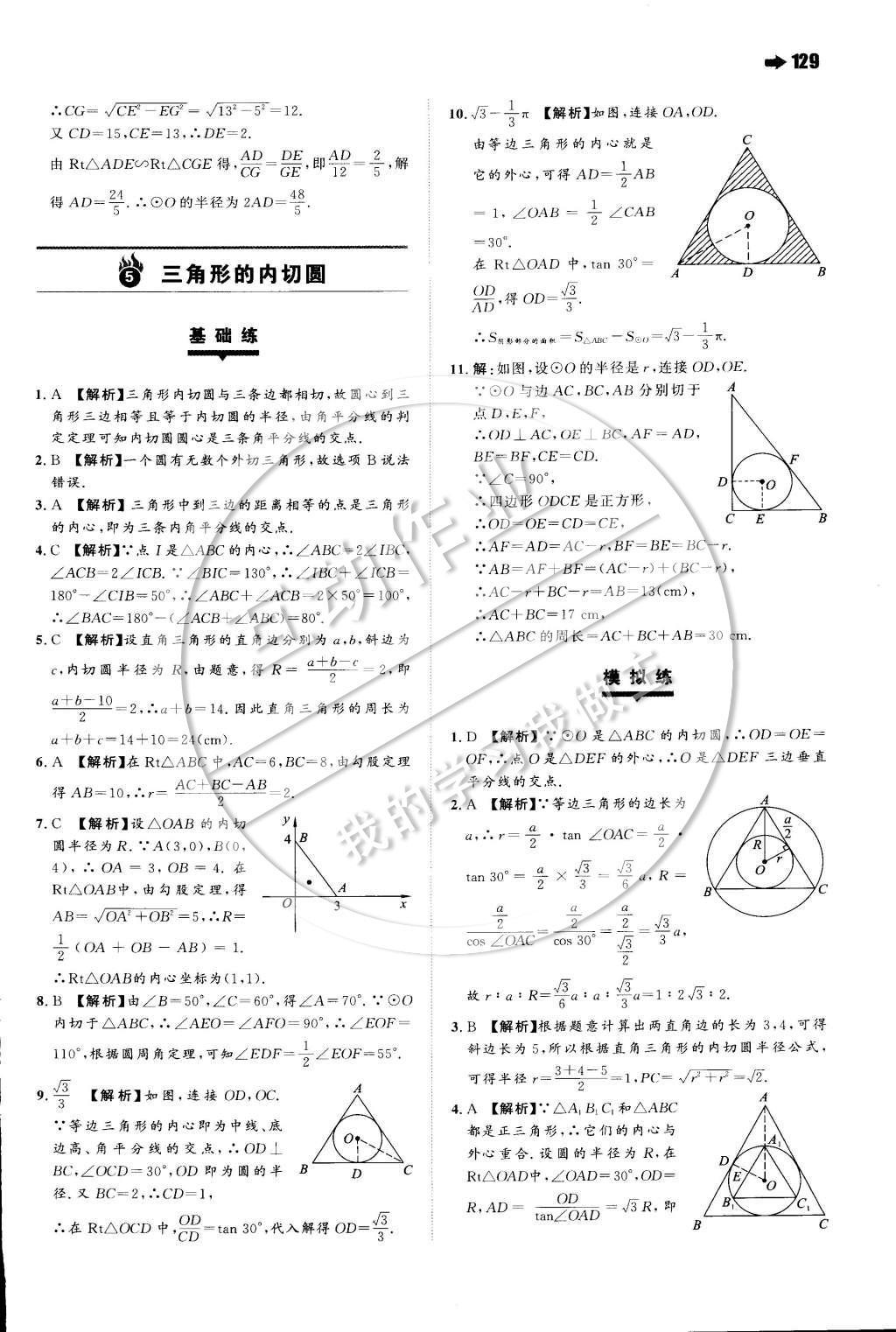 2015年一本九年级数学下册沪科版 第二十四章 圆第21页