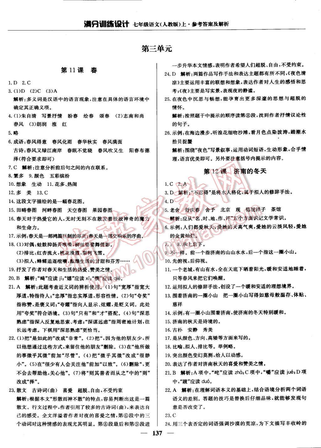 2014年滿分訓(xùn)練設(shè)計七年級語文上冊人教版 第37頁