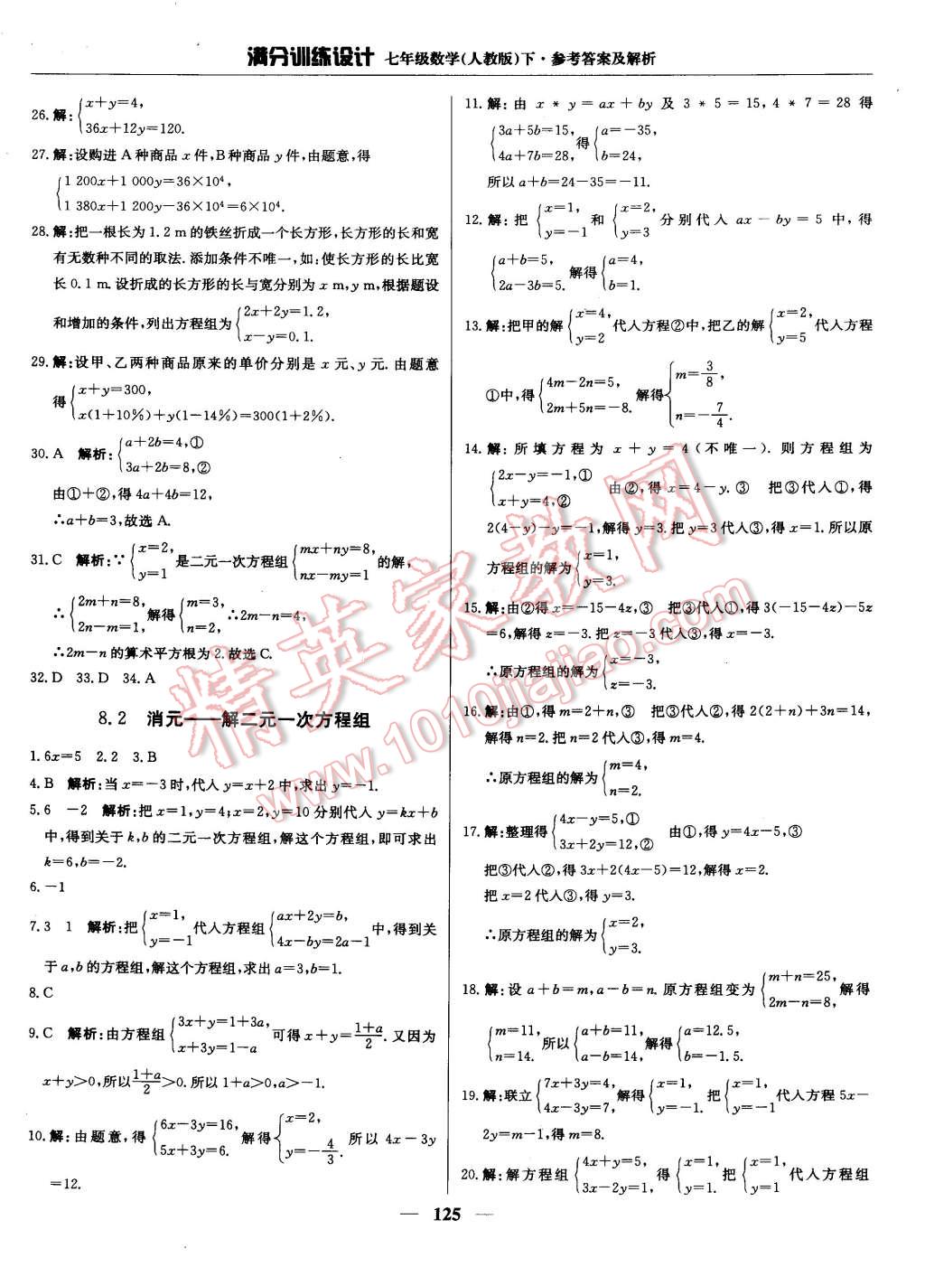 2015年滿分訓(xùn)練設(shè)計(jì)七年級(jí)數(shù)學(xué)下冊(cè)人教版 第14頁