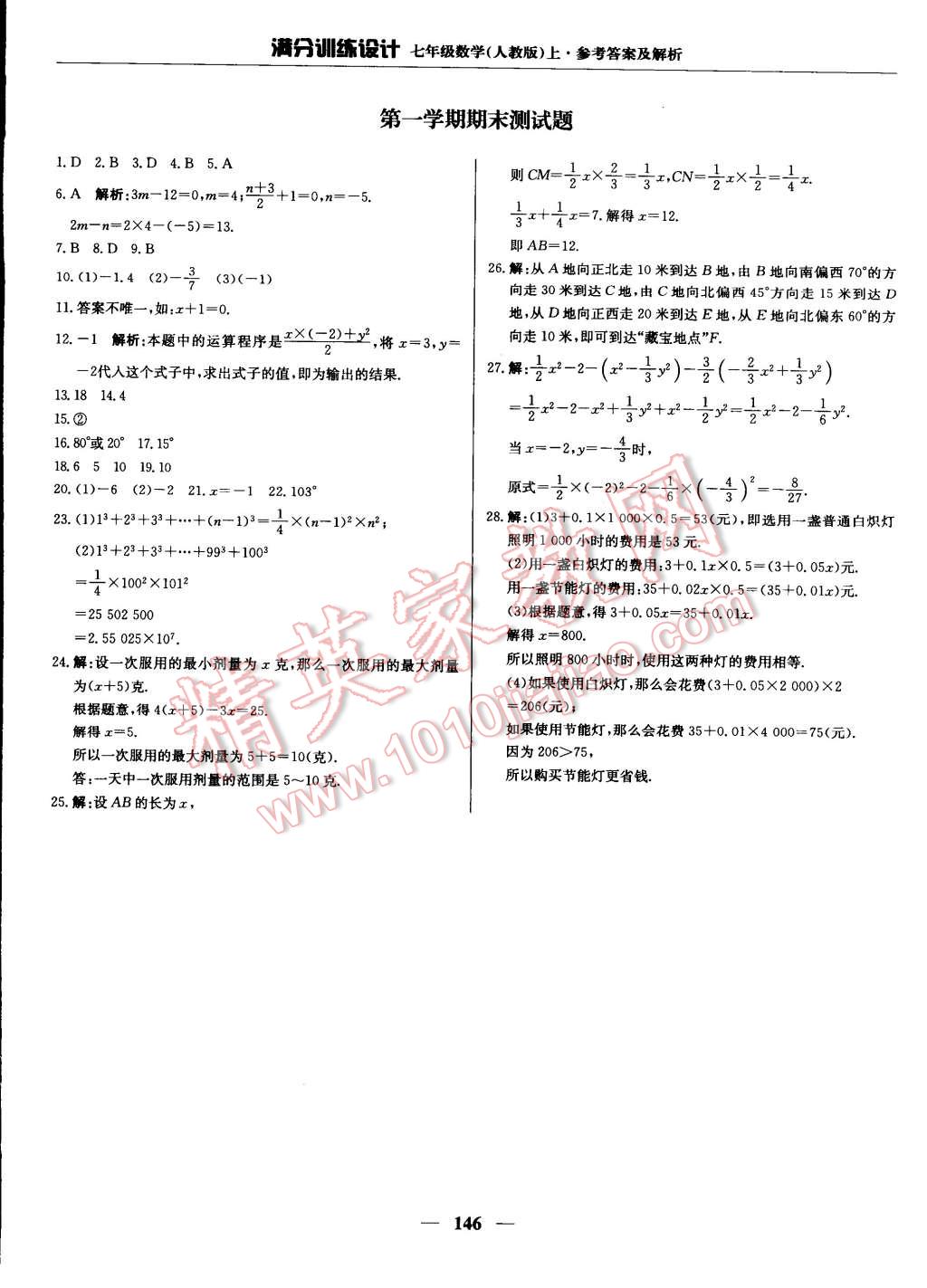 2014年滿分訓(xùn)練設(shè)計(jì)七年級(jí)數(shù)學(xué)上冊(cè)人教版 第27頁