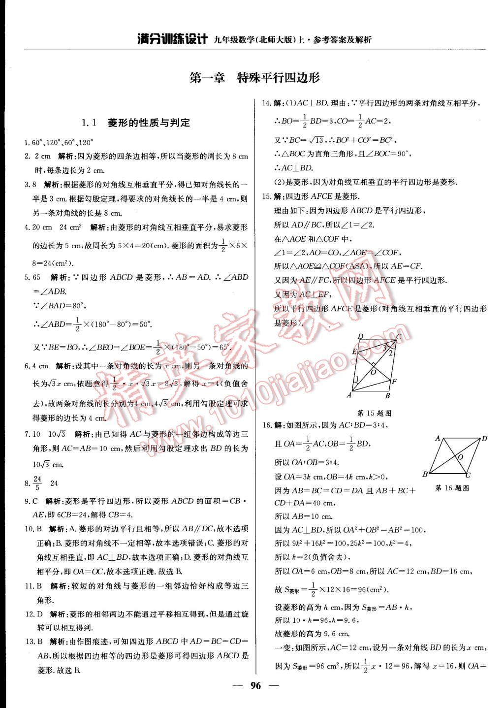 2014年满分训练设计九年级数学上册北师大版 第1页