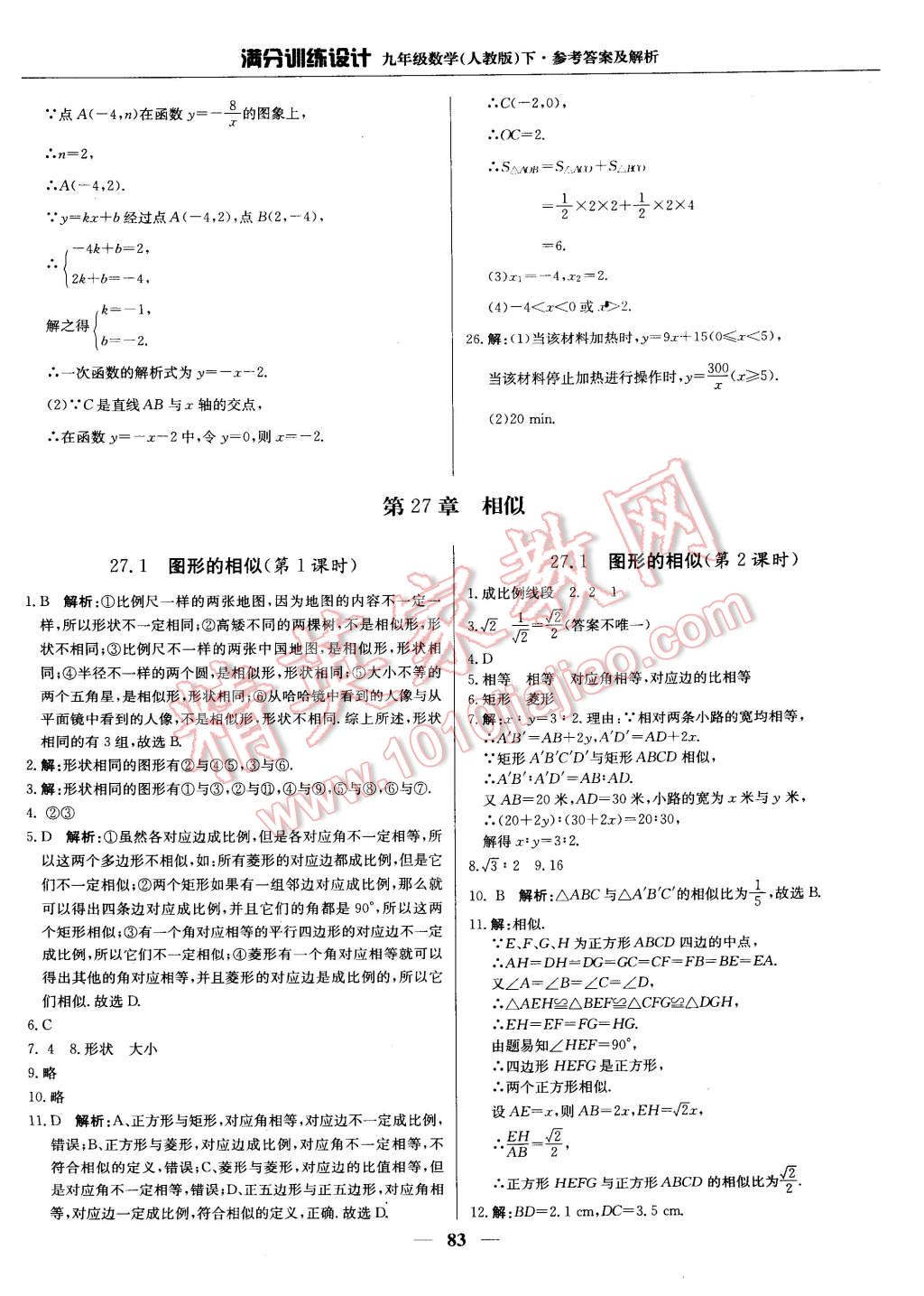 2015年滿分訓(xùn)練設(shè)計(jì)九年級(jí)數(shù)學(xué)下冊(cè)人教版 第4頁(yè)