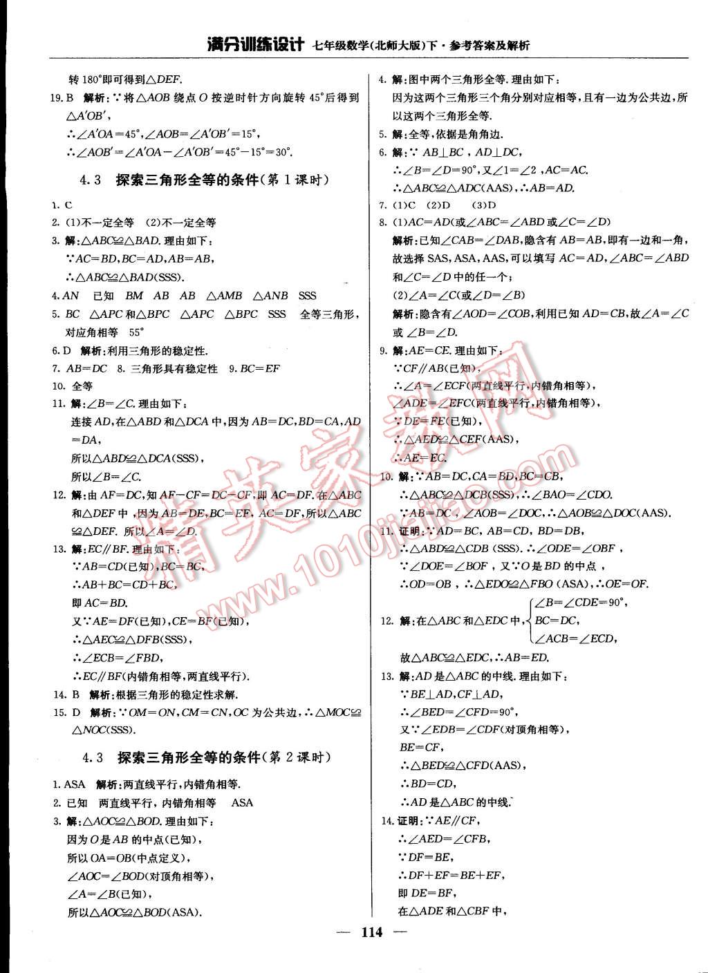 2015年满分训练设计七年级数学下册北师大版 第11页