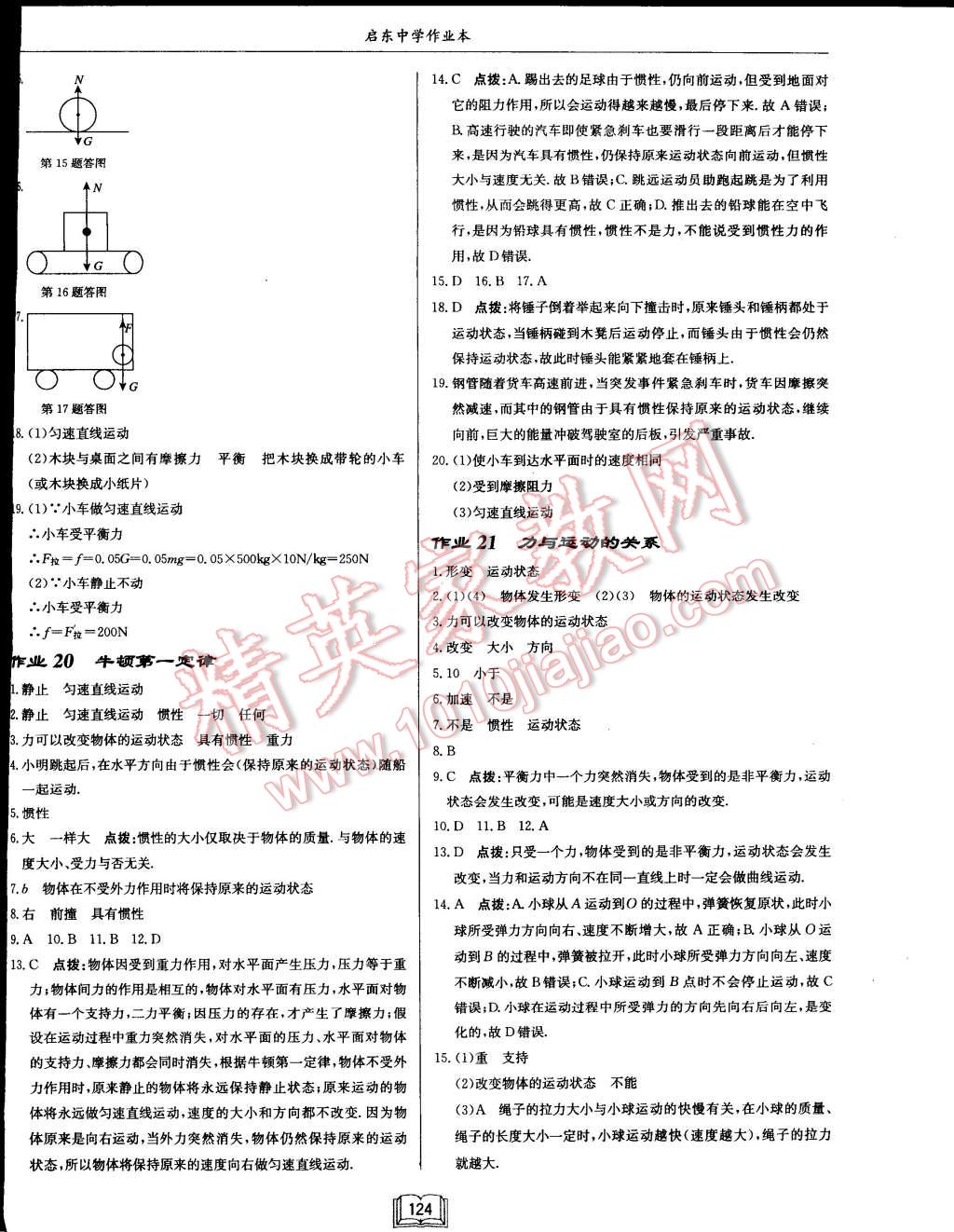 2015年啟東中學(xué)作業(yè)本八年級(jí)物理下冊(cè)江蘇版 第8頁(yè)