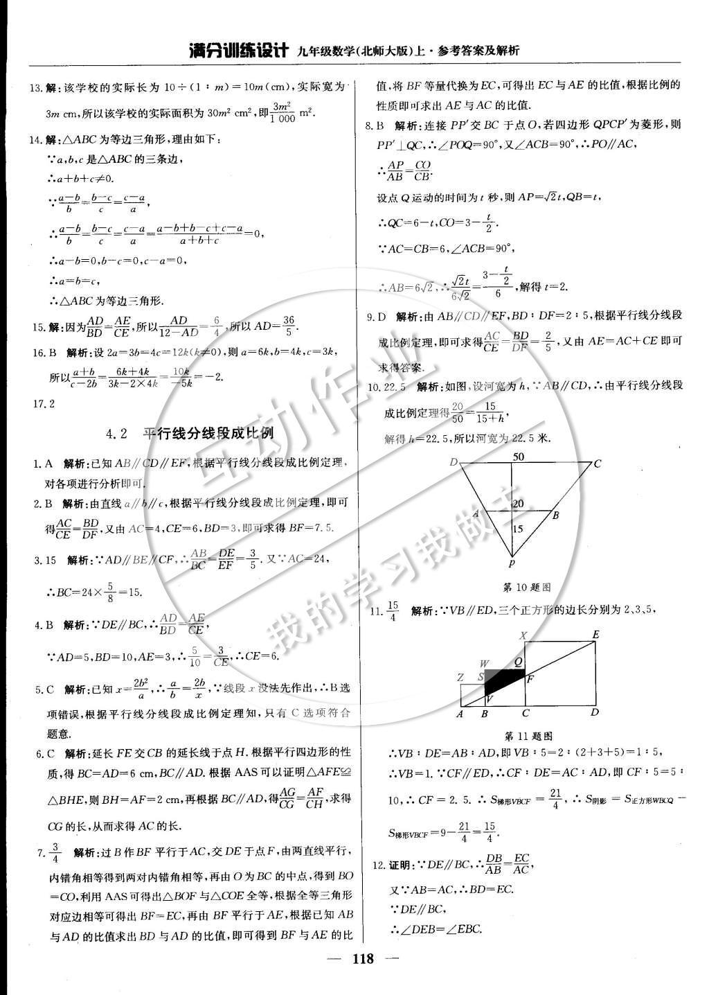 2014年满分训练设计九年级数学上册北师大版 第四章 图形的相似第39页