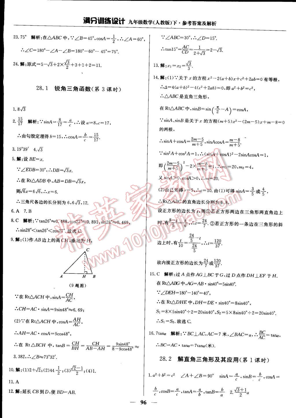 2015年滿分訓(xùn)練設(shè)計(jì)九年級(jí)數(shù)學(xué)下冊(cè)人教版 第17頁