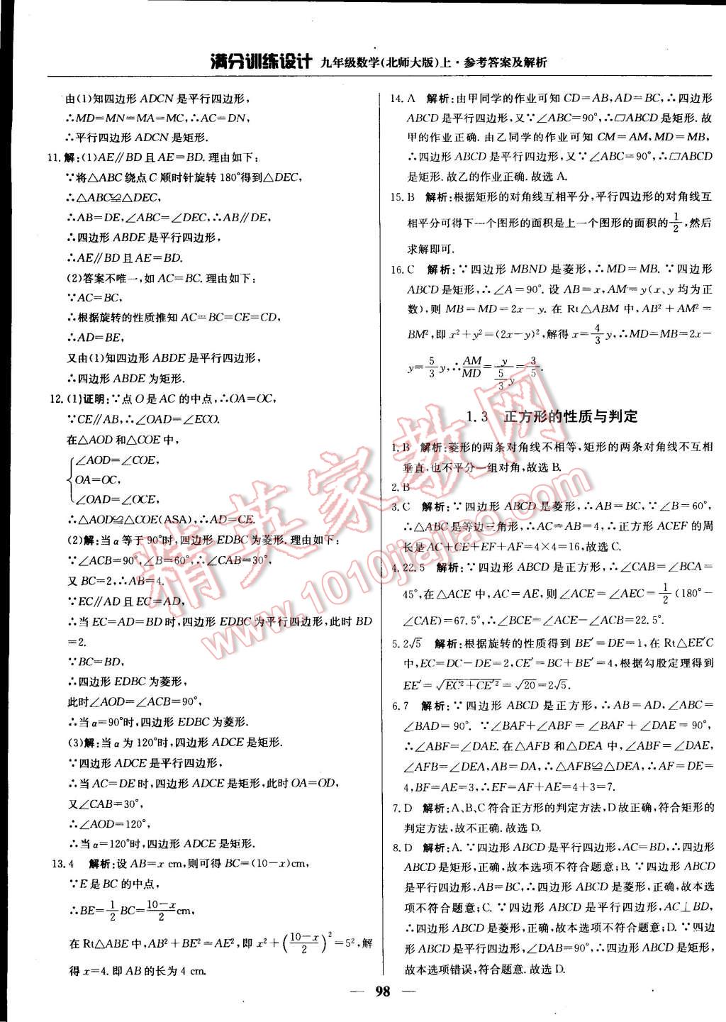 2014年满分训练设计九年级数学上册北师大版 第3页