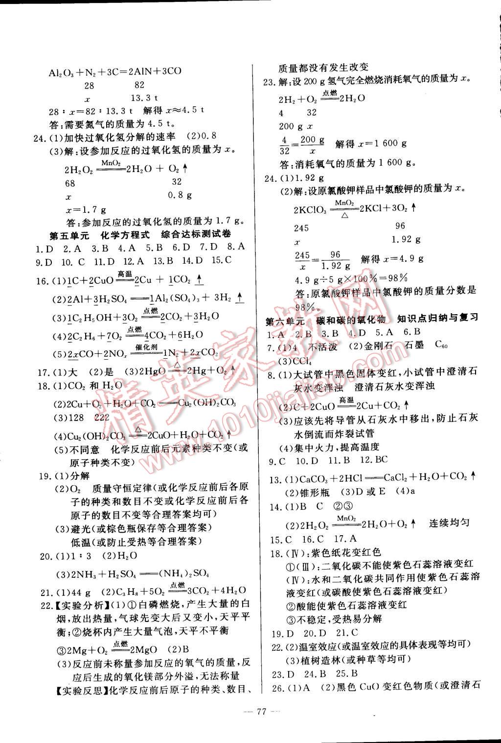 2014年精彩考评单元测评卷九年级化学上册人教版 第5页