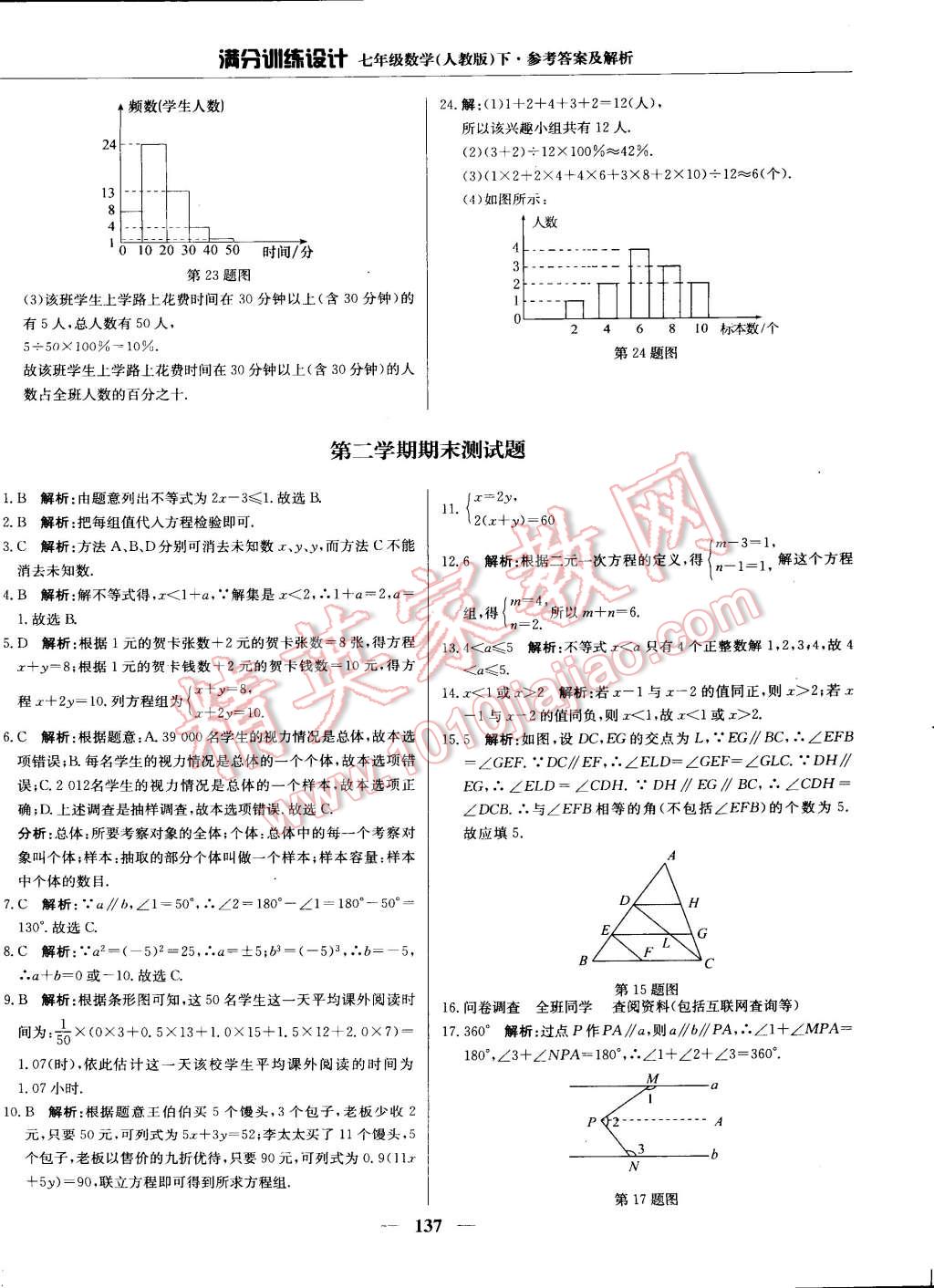 2015年满分训练设计七年级数学下册人教版 第26页