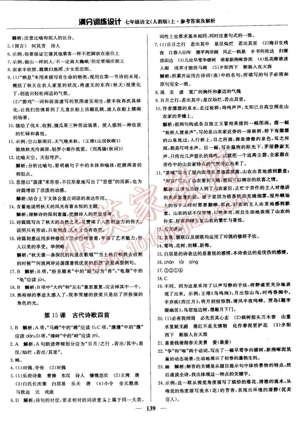 2014年滿分訓(xùn)練設(shè)計(jì)七年級(jí)語文上冊(cè)人教版 第12頁