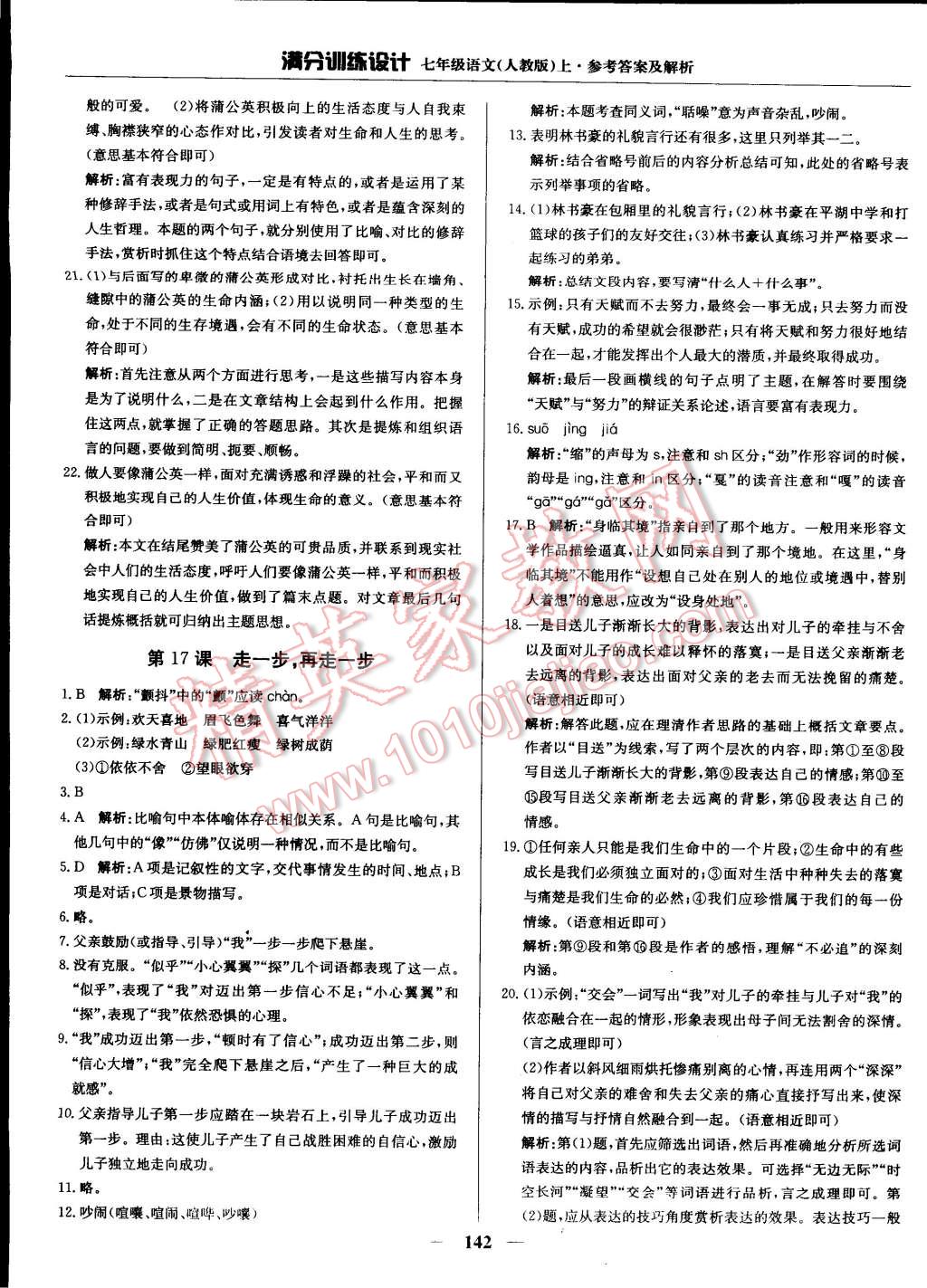 2014年滿分訓練設(shè)計七年級語文上冊人教版 第42頁