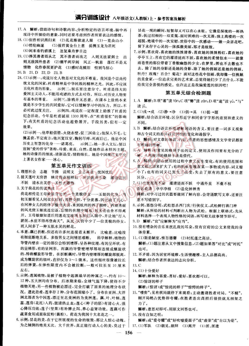 2014年滿分訓(xùn)練設(shè)計(jì)八年級(jí)語文上冊人教版 第21頁