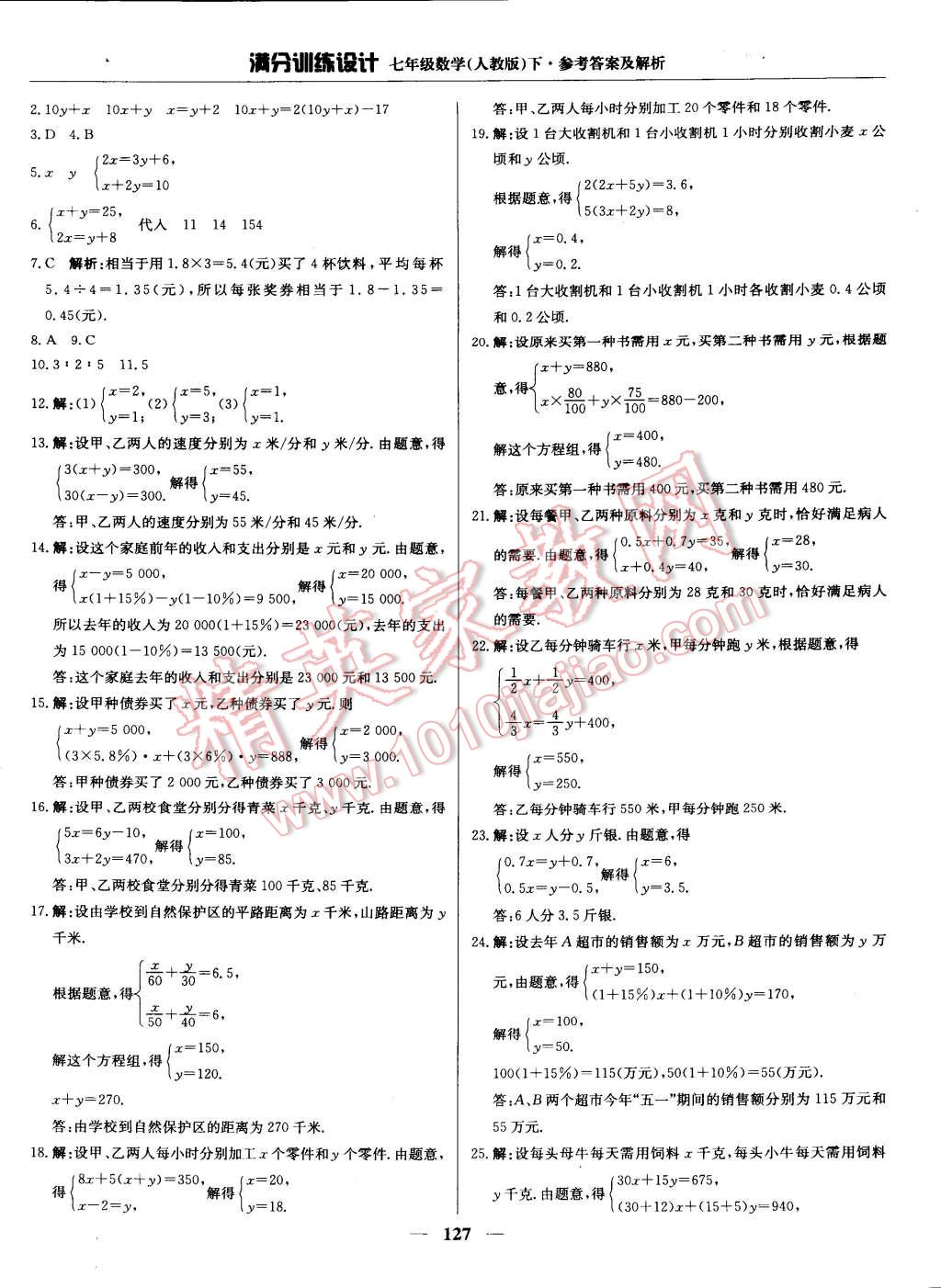 2015年滿分訓(xùn)練設(shè)計(jì)七年級(jí)數(shù)學(xué)下冊(cè)人教版 第16頁(yè)