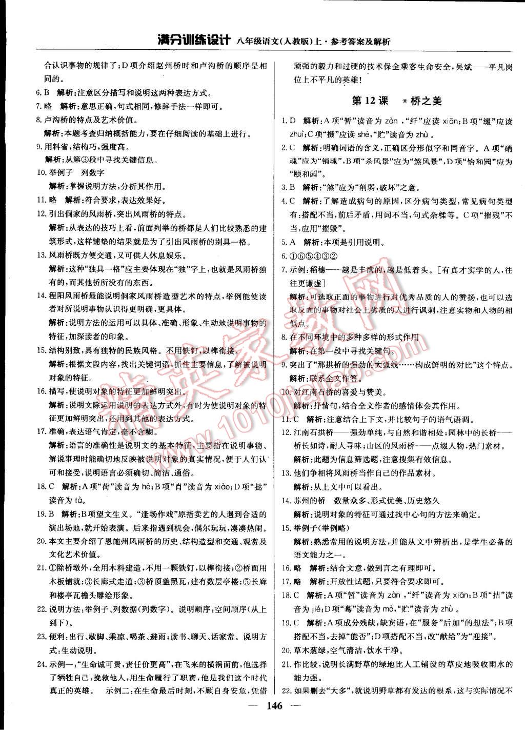 2014年滿分訓練設計八年級語文上冊人教版 第11頁