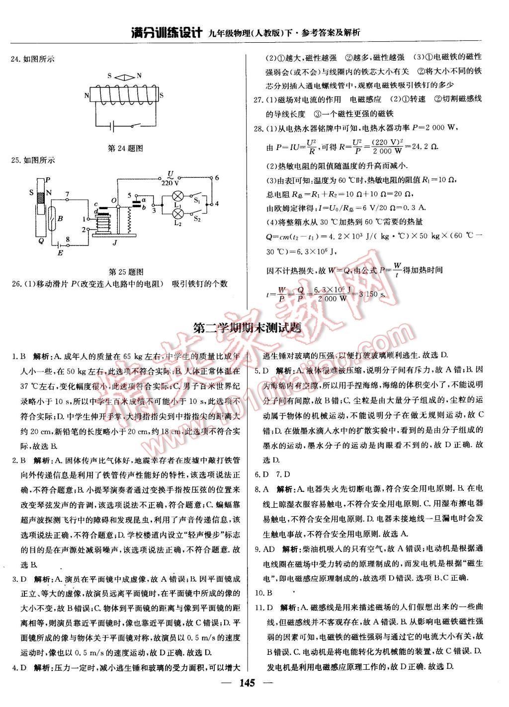 2015年滿分訓(xùn)練設(shè)計(jì)九年級(jí)物理下冊(cè)人教版 第58頁