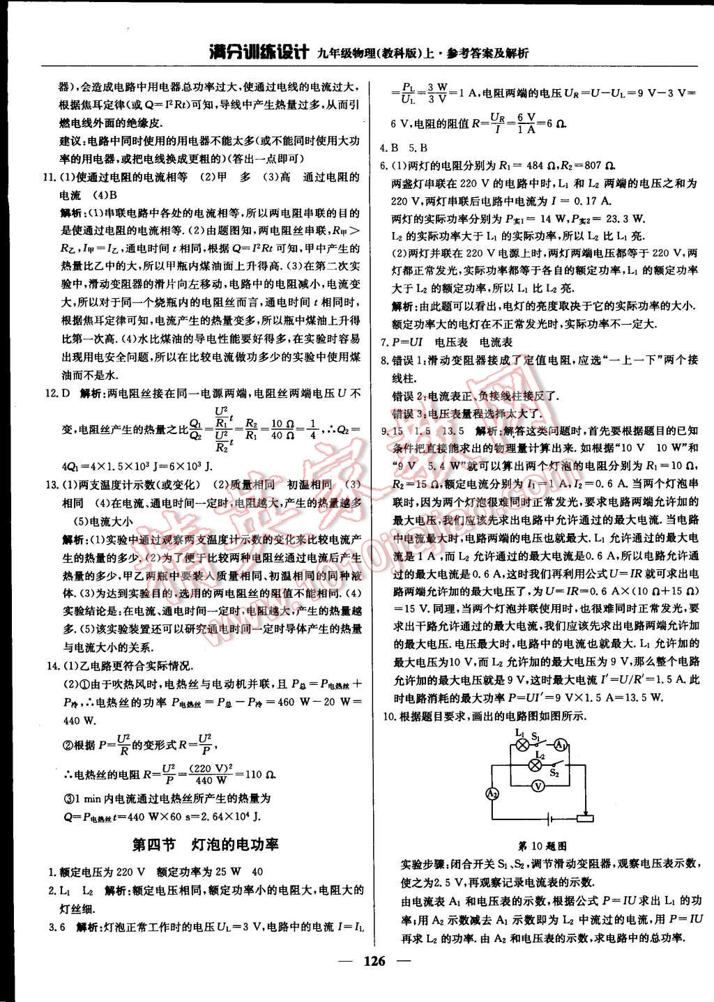 2014年滿分訓(xùn)練設(shè)計(jì)九年級(jí)物理上冊(cè)教科版 第28頁(yè)