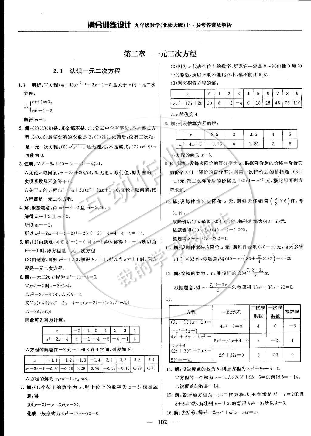 2014年满分训练设计九年级数学上册北师大版 第二章 一元一次方程第28页