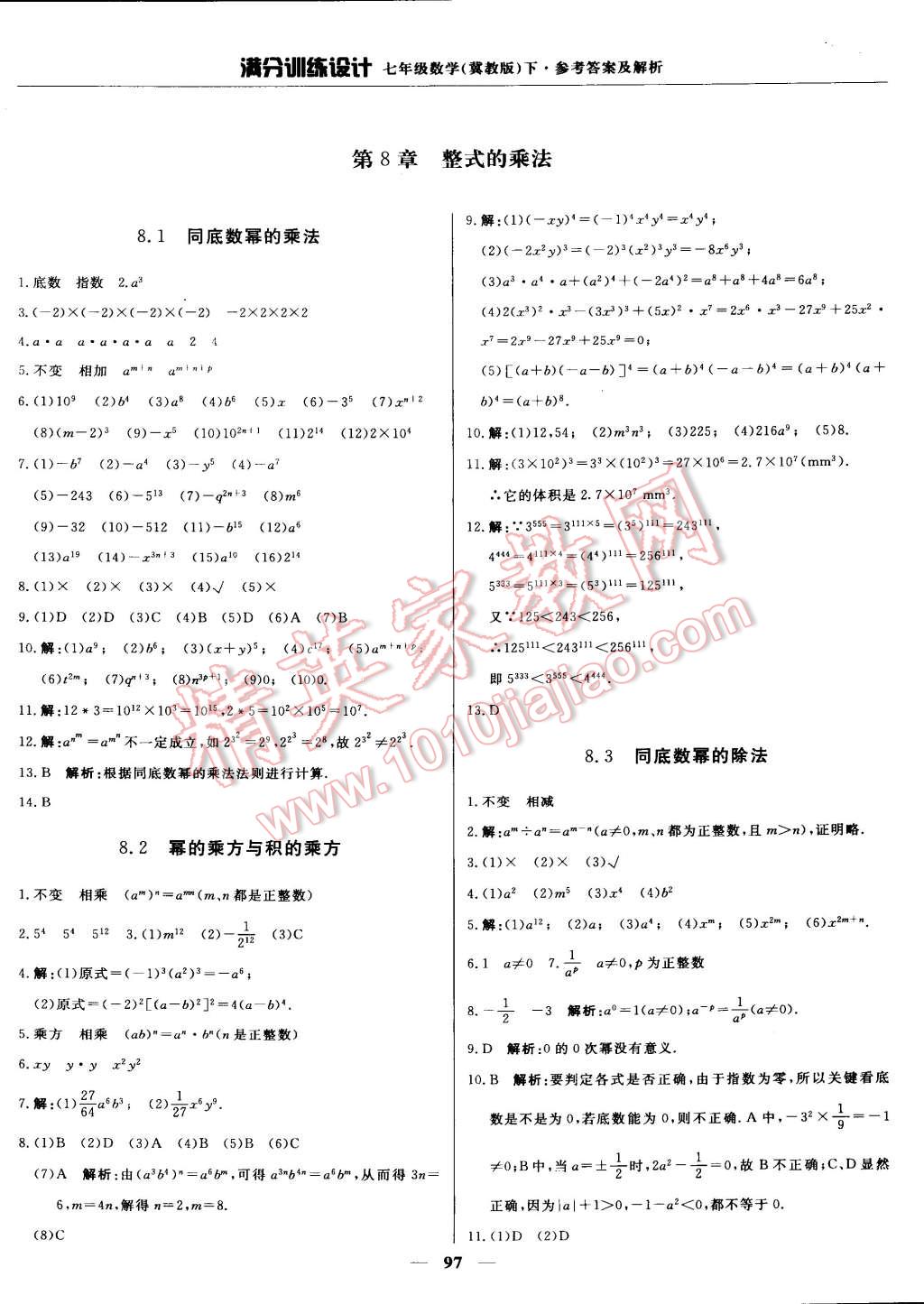 2015年满分训练设计七年级数学下册冀教版 第10页