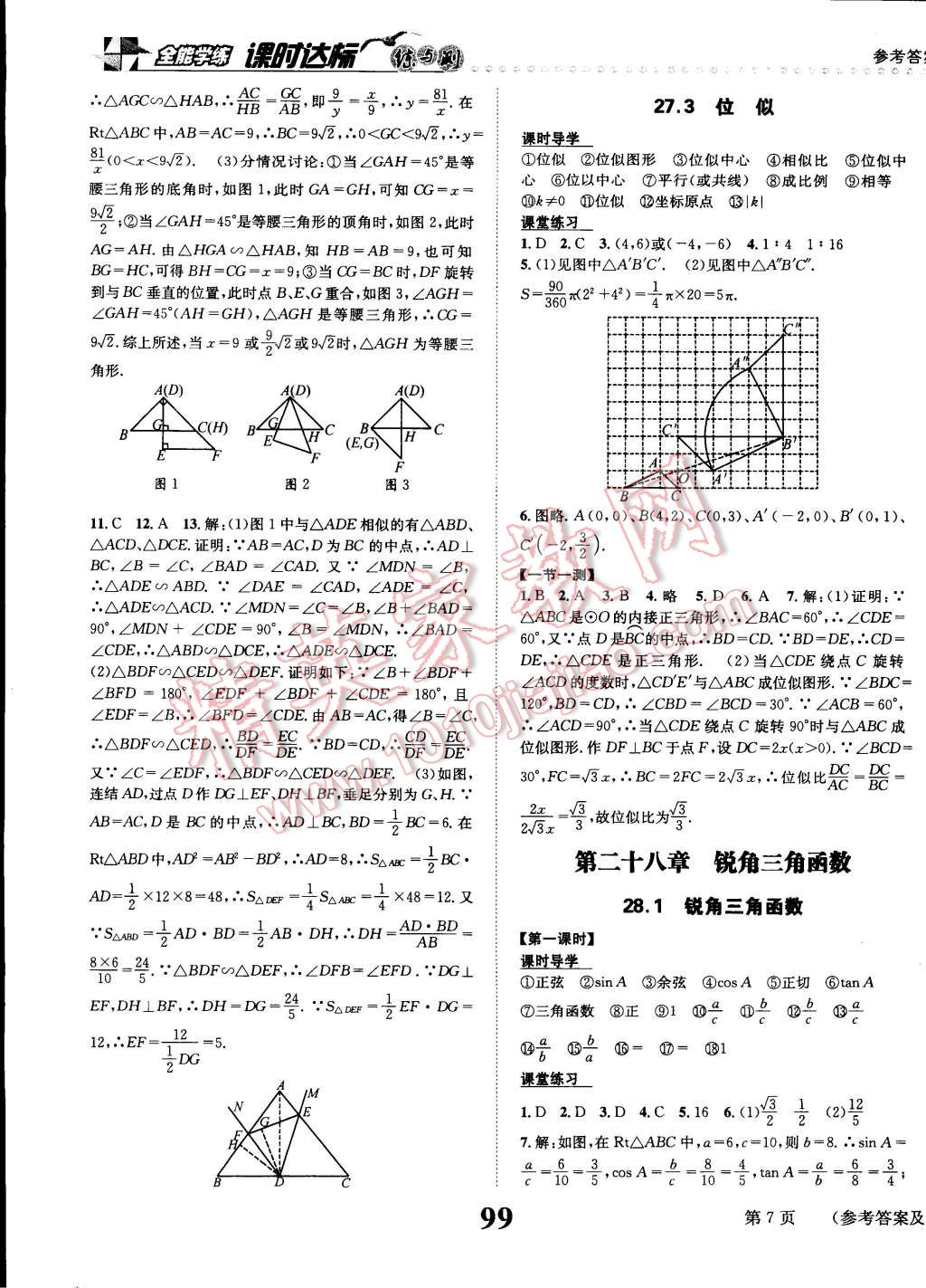 2015年课时达标练与测九年级数学下册人教版 第7页