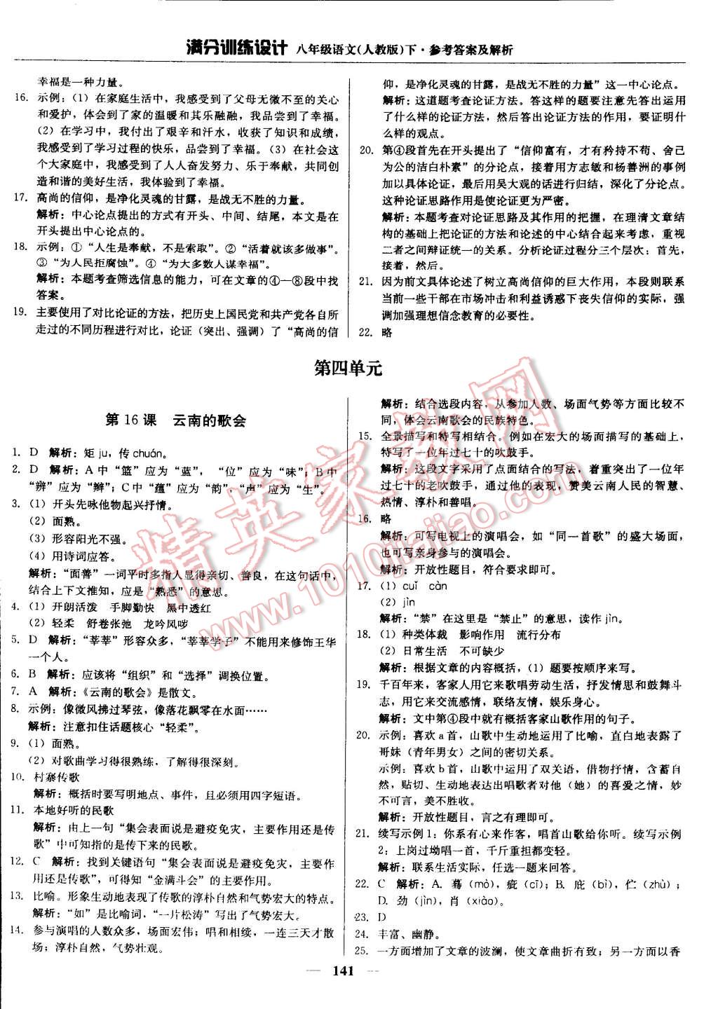 2015年滿分訓(xùn)練設(shè)計(jì)八年級(jí)語文下冊(cè)人教版 第14頁