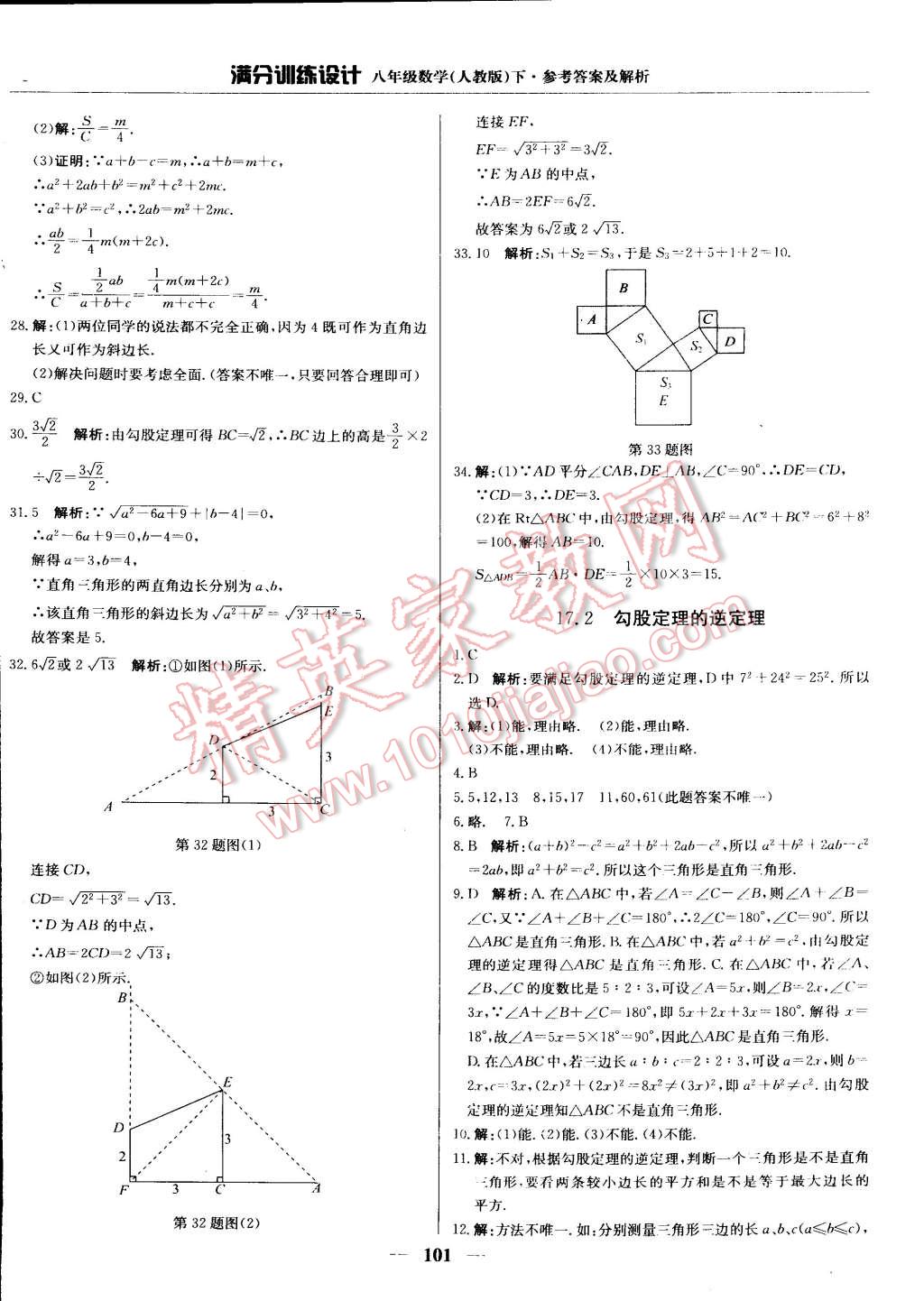 2015年滿分訓(xùn)練設(shè)計(jì)八年級(jí)數(shù)學(xué)下冊(cè)人教版 第6頁(yè)