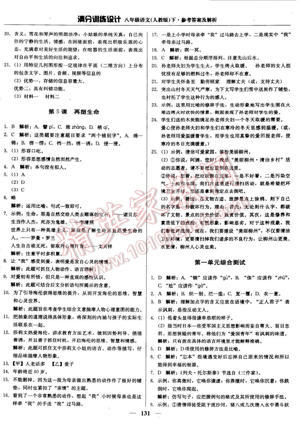 2015年滿分訓(xùn)練設(shè)計(jì)八年級(jí)語(yǔ)文下冊(cè)人教版 第4頁(yè)