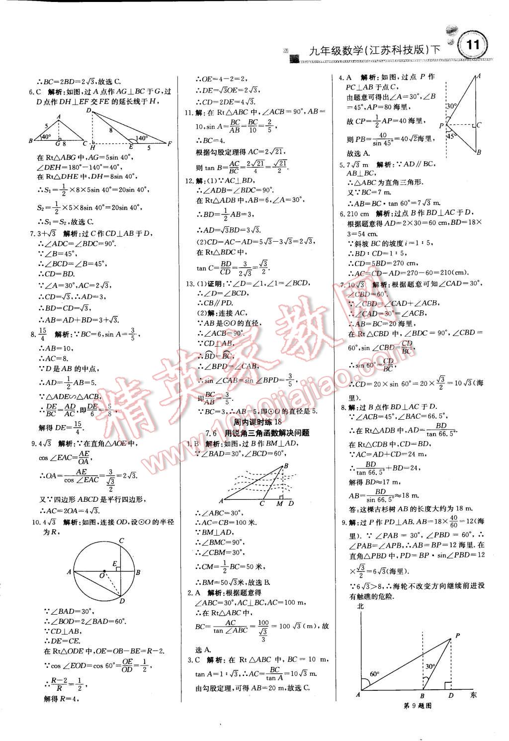 2015年輕巧奪冠周測(cè)月考直通中考九年級(jí)數(shù)學(xué)下冊(cè)蘇科版 第10頁(yè)