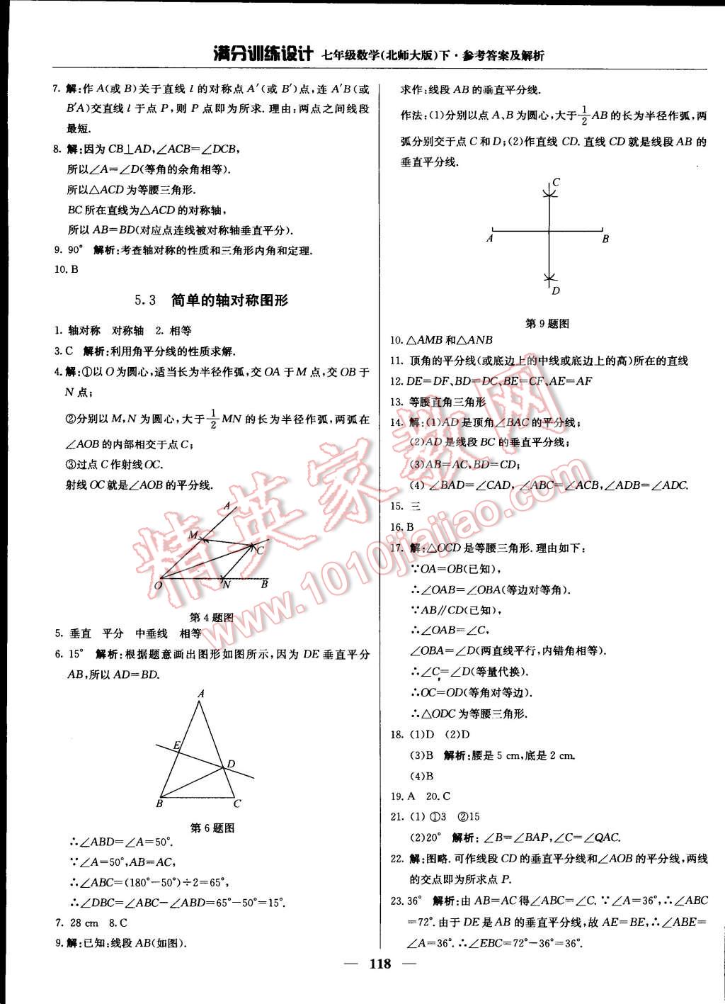 2015年滿分訓(xùn)練設(shè)計七年級數(shù)學(xué)下冊北師大版 第15頁