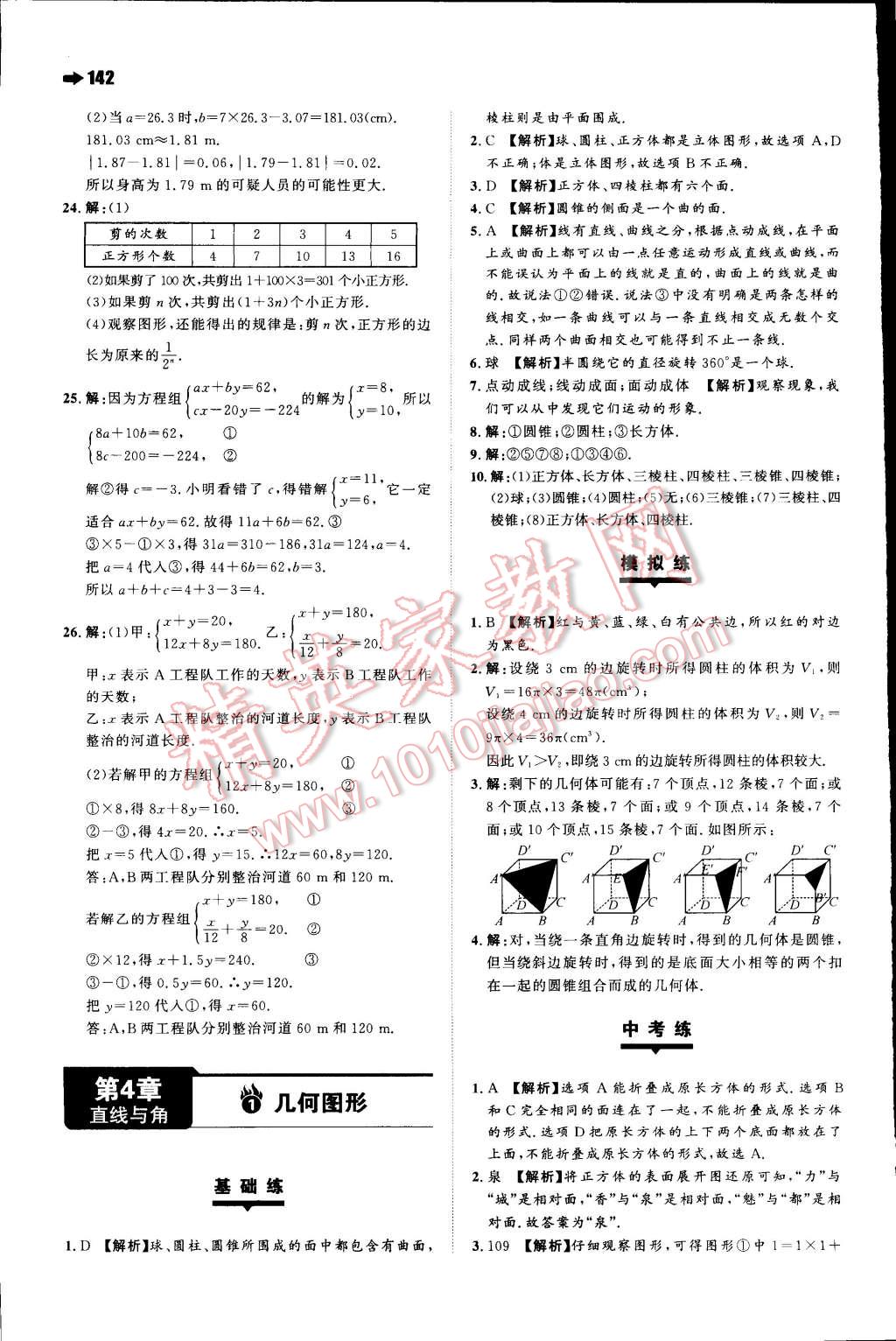 2014年一本七年級數(shù)學上冊滬科版 第21頁