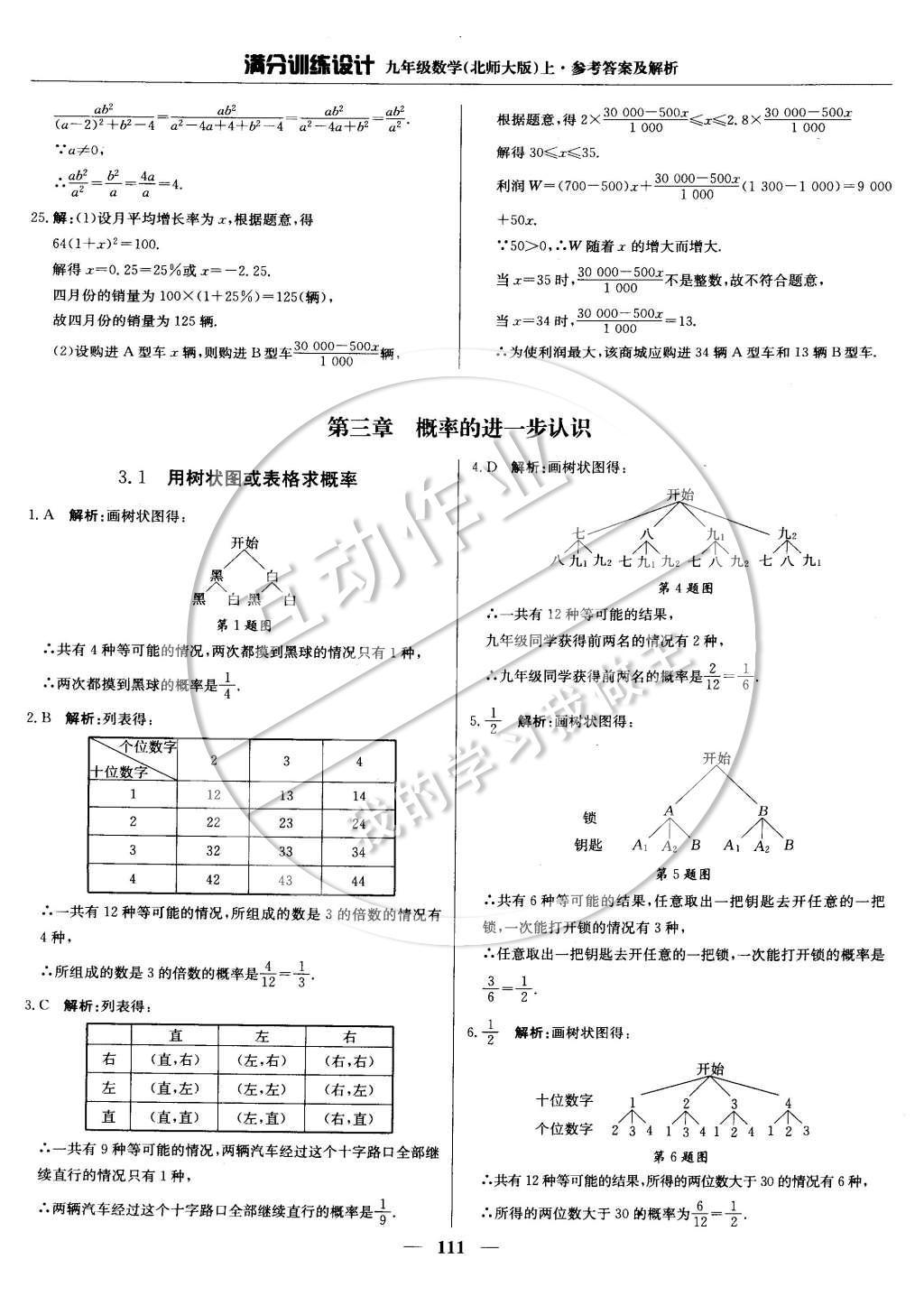 2014年满分训练设计九年级数学上册北师大版 第二章 一元一次方程第37页