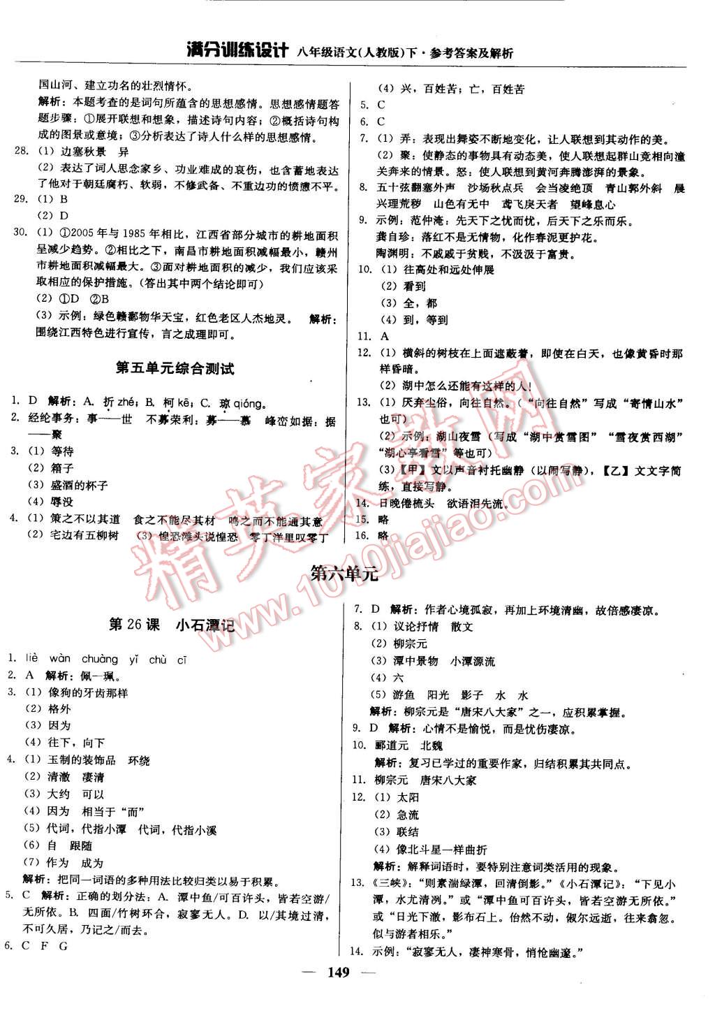 2015年滿分訓(xùn)練設(shè)計(jì)八年級語文下冊人教版 第22頁