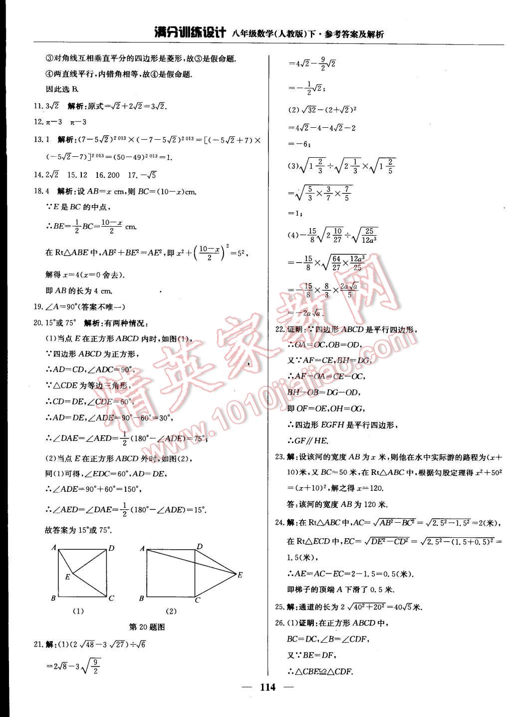 2015年滿分訓(xùn)練設(shè)計(jì)八年級數(shù)學(xué)下冊人教版 第19頁