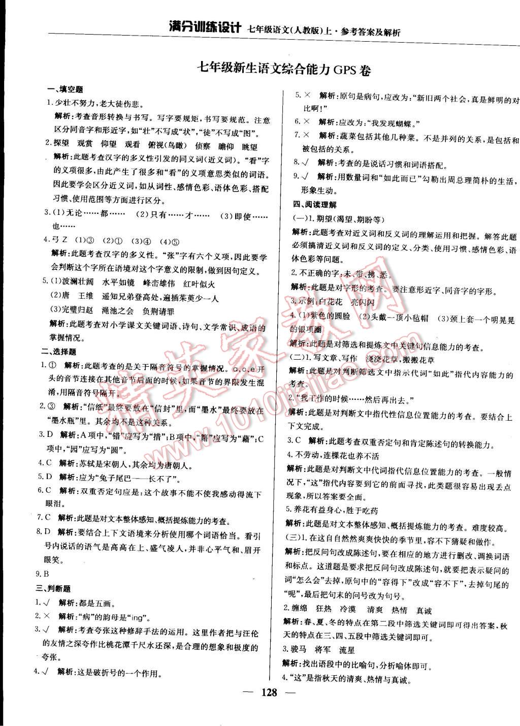 2014年滿分訓(xùn)練設(shè)計(jì)七年級(jí)語(yǔ)文上冊(cè)人教版 第28頁(yè)