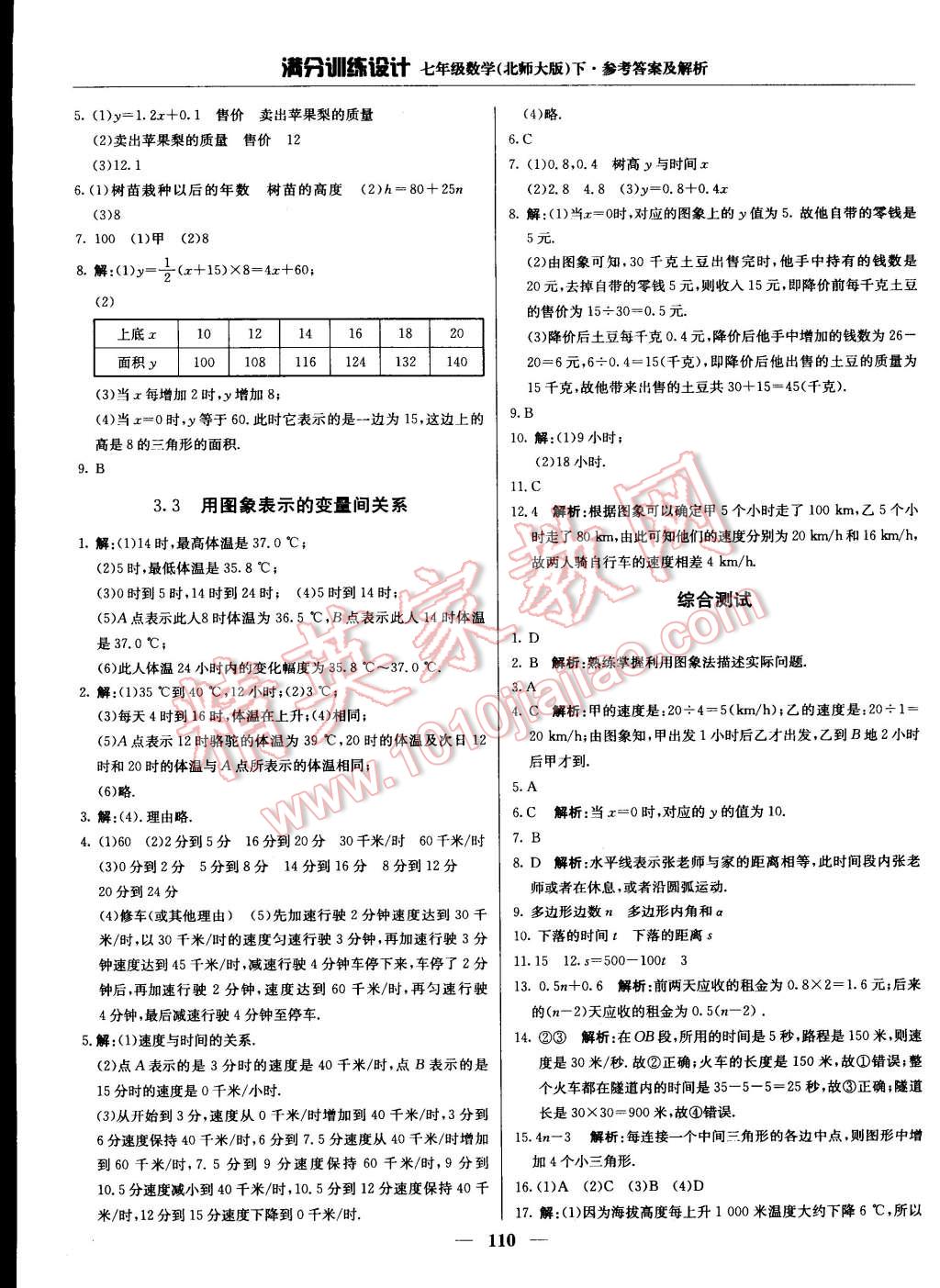 2015年滿分訓練設計七年級數學下冊北師大版 第7頁