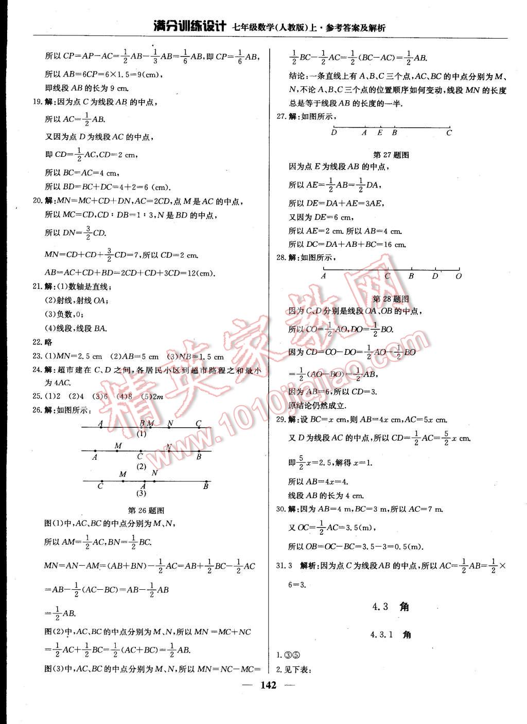 2014年满分训练设计七年级数学上册人教版 第23页