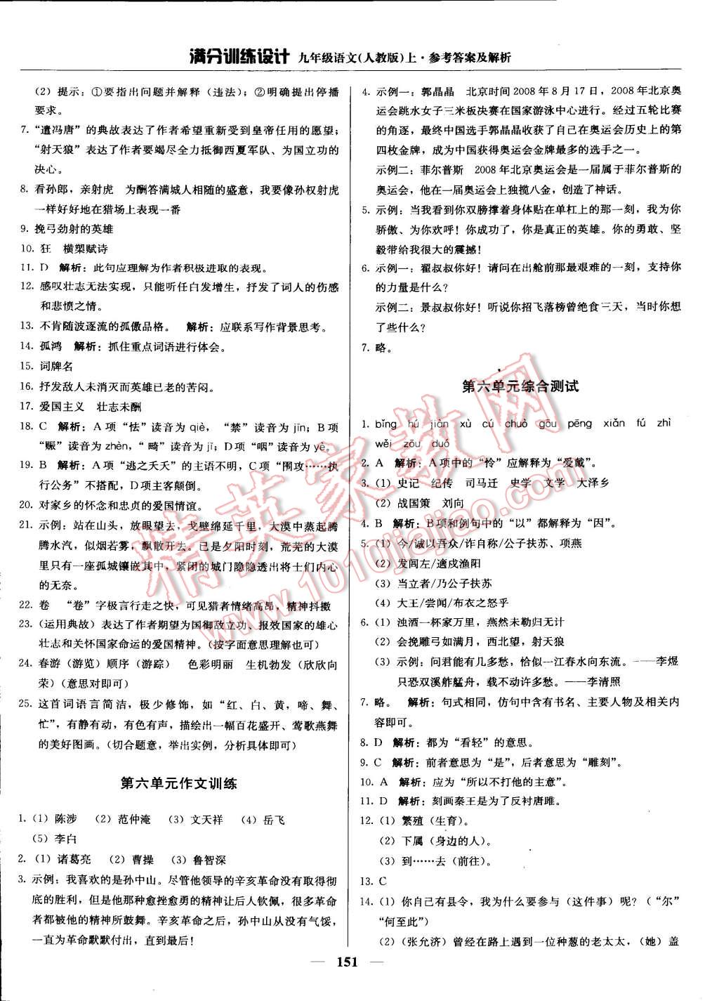 2014年滿分訓(xùn)練設(shè)計(jì)九年級(jí)語(yǔ)文上冊(cè)人教版 第24頁(yè)